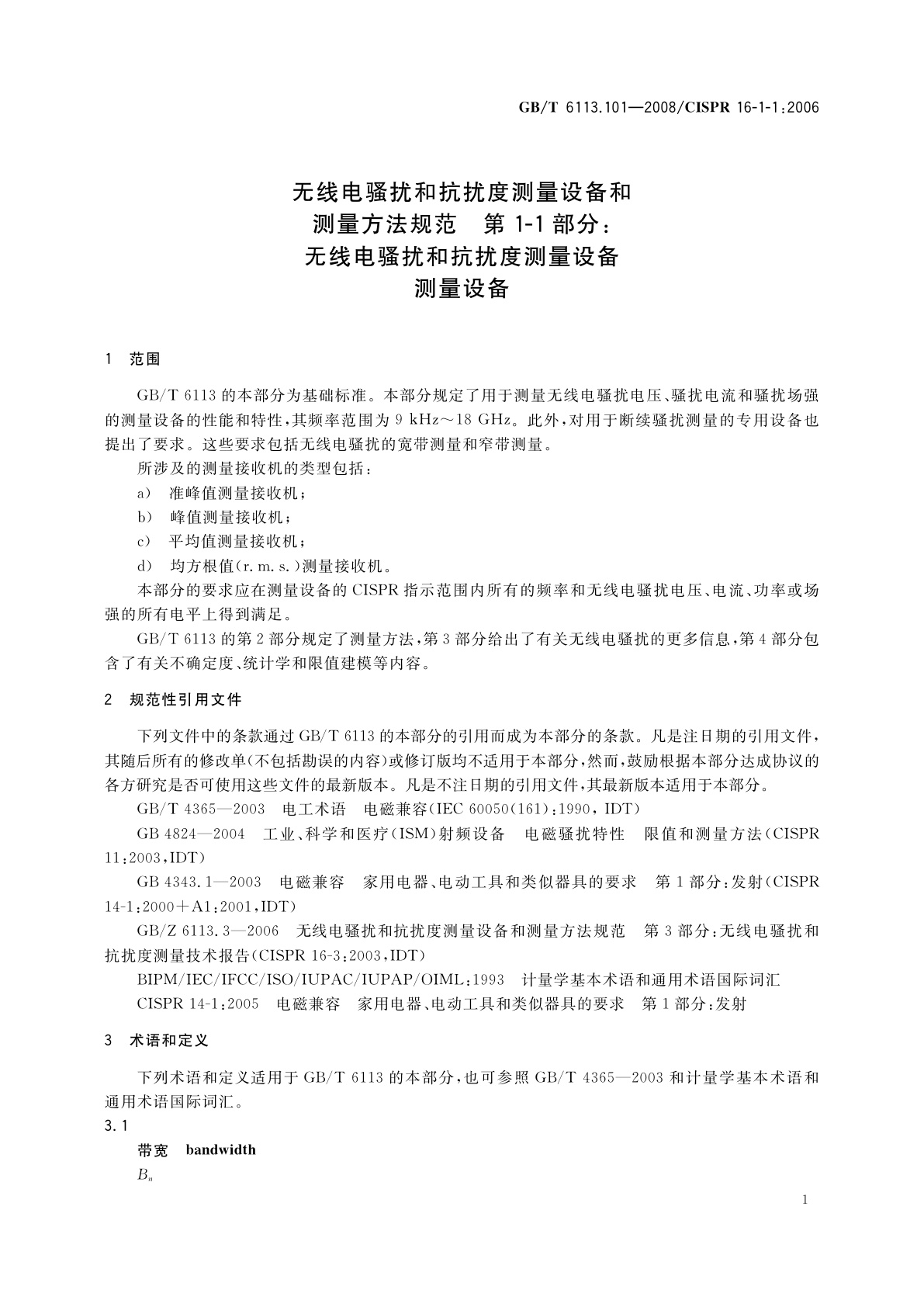 GB/T 6113.101-2008 无线电骚扰和抗扰度测量设备和测量方法规范　第1-1部分：无线电骚扰和抗扰度测量设备　测量设备