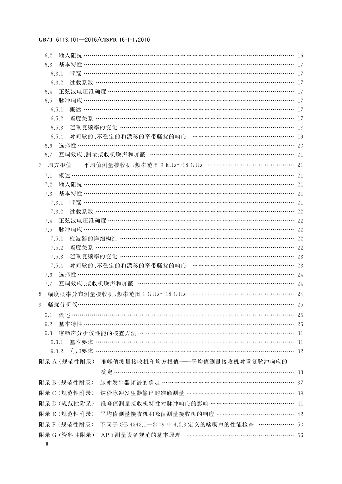 GB/T 6113.101-2016 无线电骚扰和抗扰度测量设备和测量方法规范　第1-1部分：无线电骚扰和抗扰度测量设备　测量设备