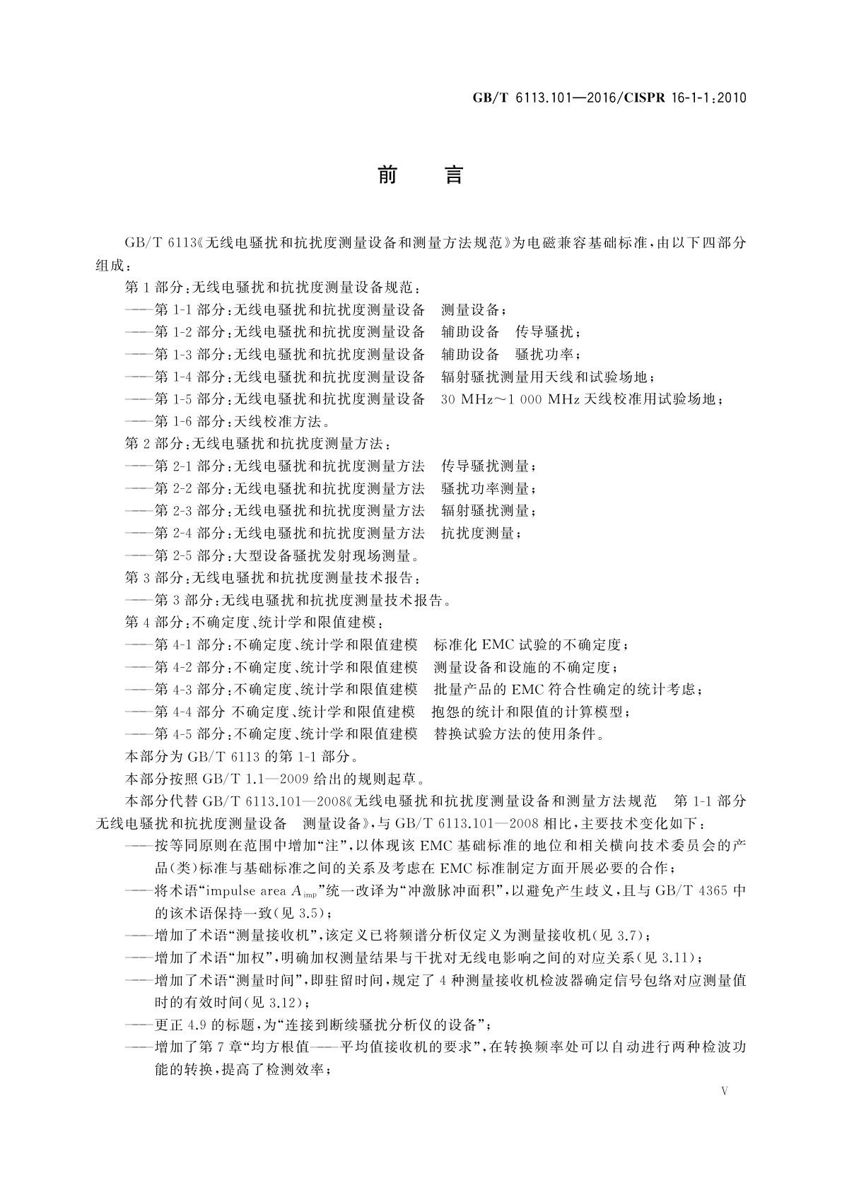 GB/T 6113.101-2016 无线电骚扰和抗扰度测量设备和测量方法规范　第1-1部分：无线电骚扰和抗扰度测量设备　测量设备