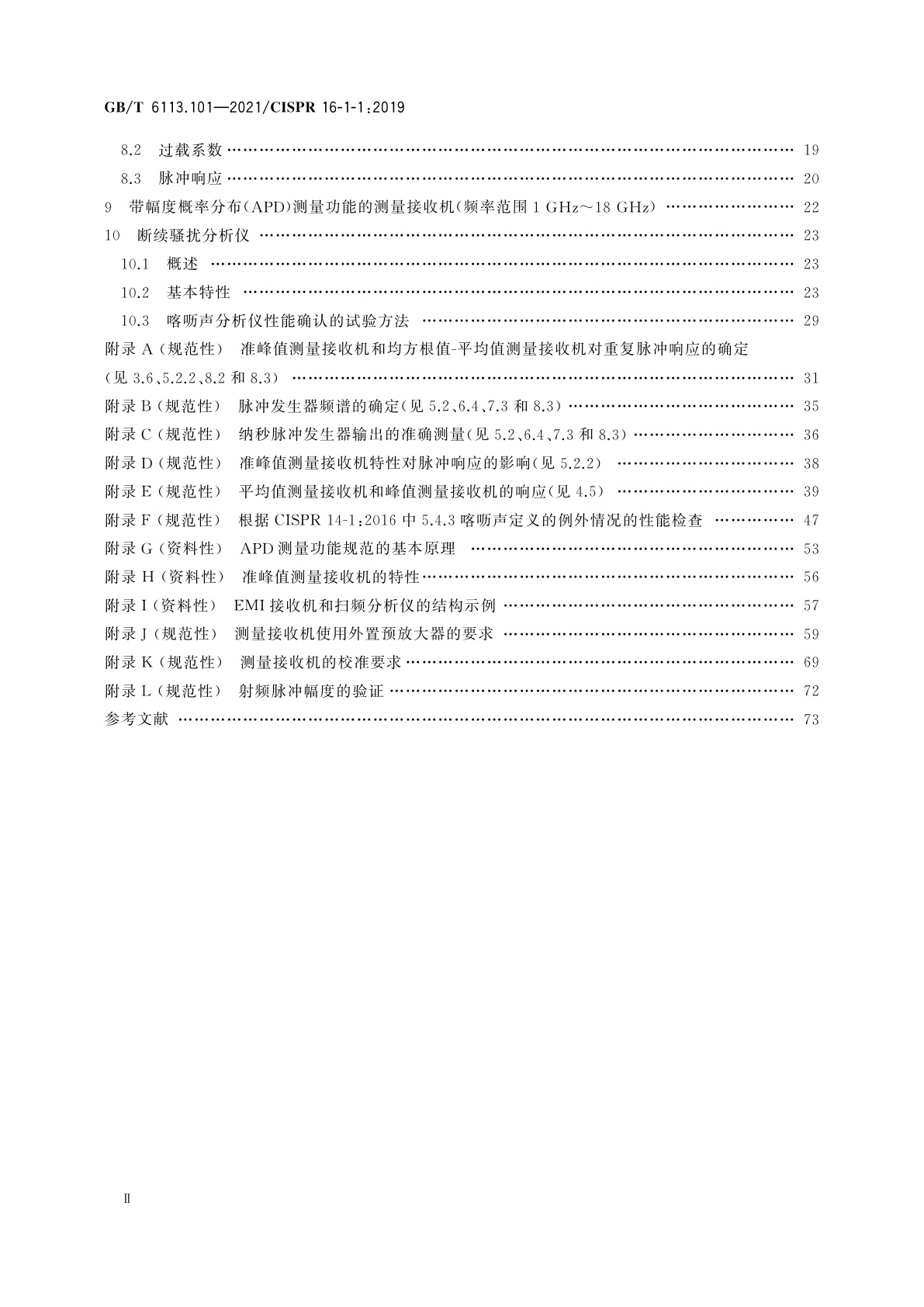 GB/T 6113.101-2021 无线电骚扰和抗扰度测量设备和测量方法规范　第1-1部分：无线电骚扰和抗扰度测量设备　测量设备