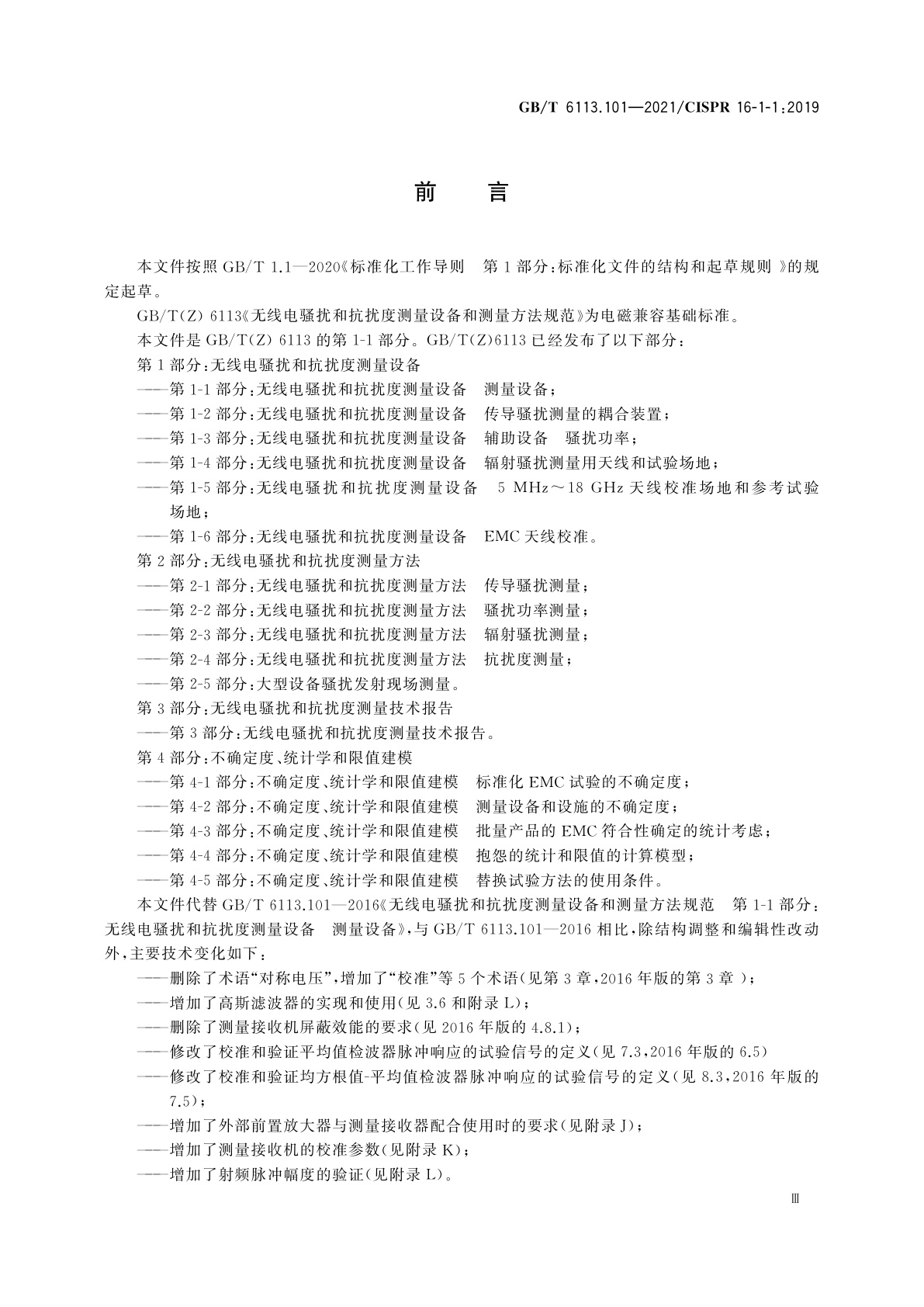 GB/T 6113.101-2021 无线电骚扰和抗扰度测量设备和测量方法规范　第1-1部分：无线电骚扰和抗扰度测量设备　测量设备