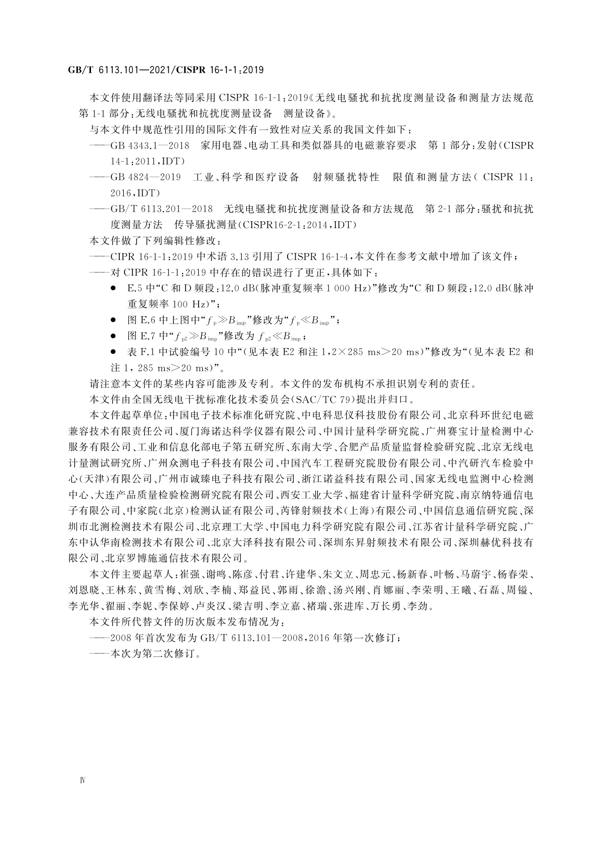 GB/T 6113.101-2021 无线电骚扰和抗扰度测量设备和测量方法规范　第1-1部分：无线电骚扰和抗扰度测量设备　测量设备