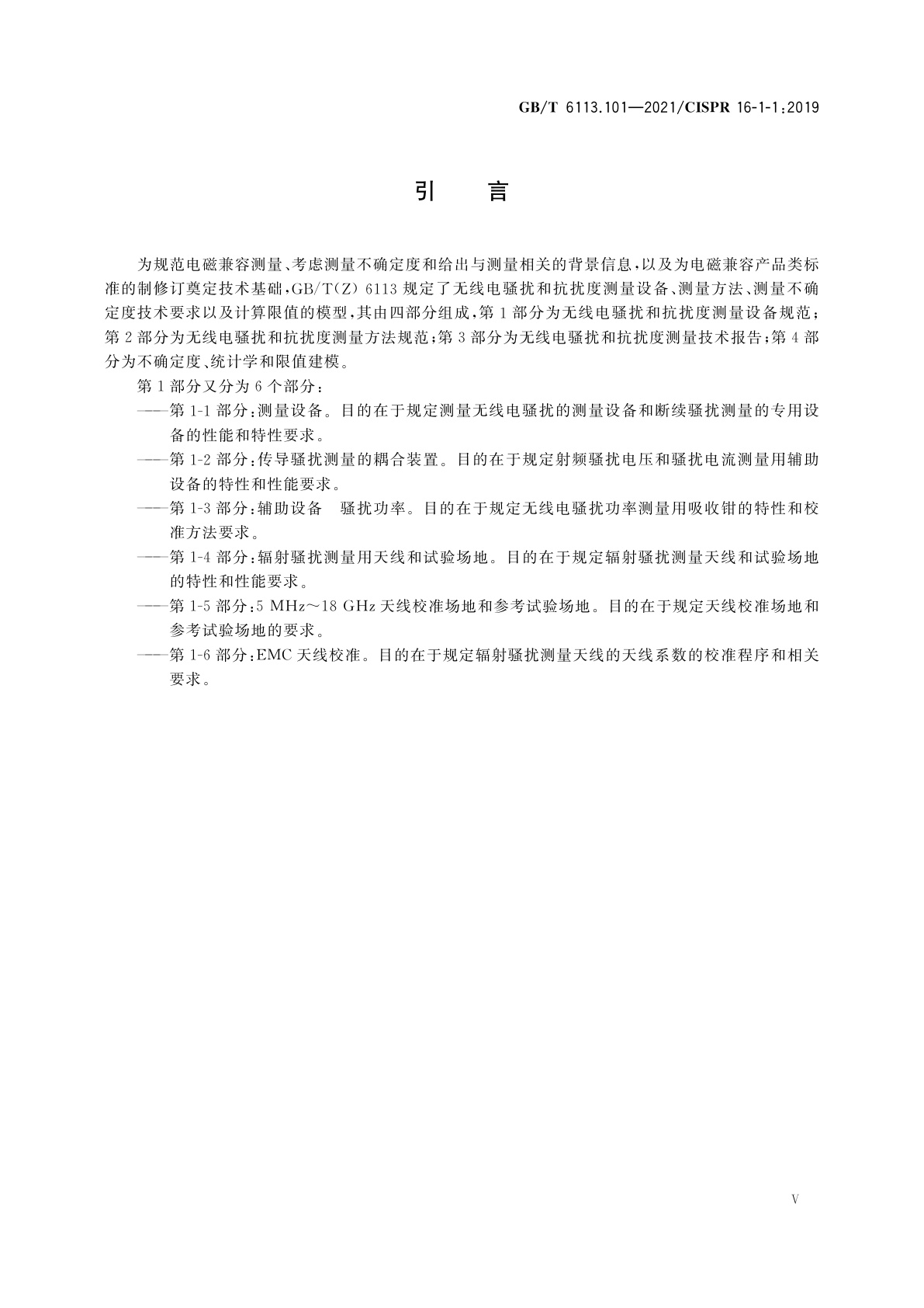 GB/T 6113.101-2021 无线电骚扰和抗扰度测量设备和测量方法规范　第1-1部分：无线电骚扰和抗扰度测量设备　测量设备