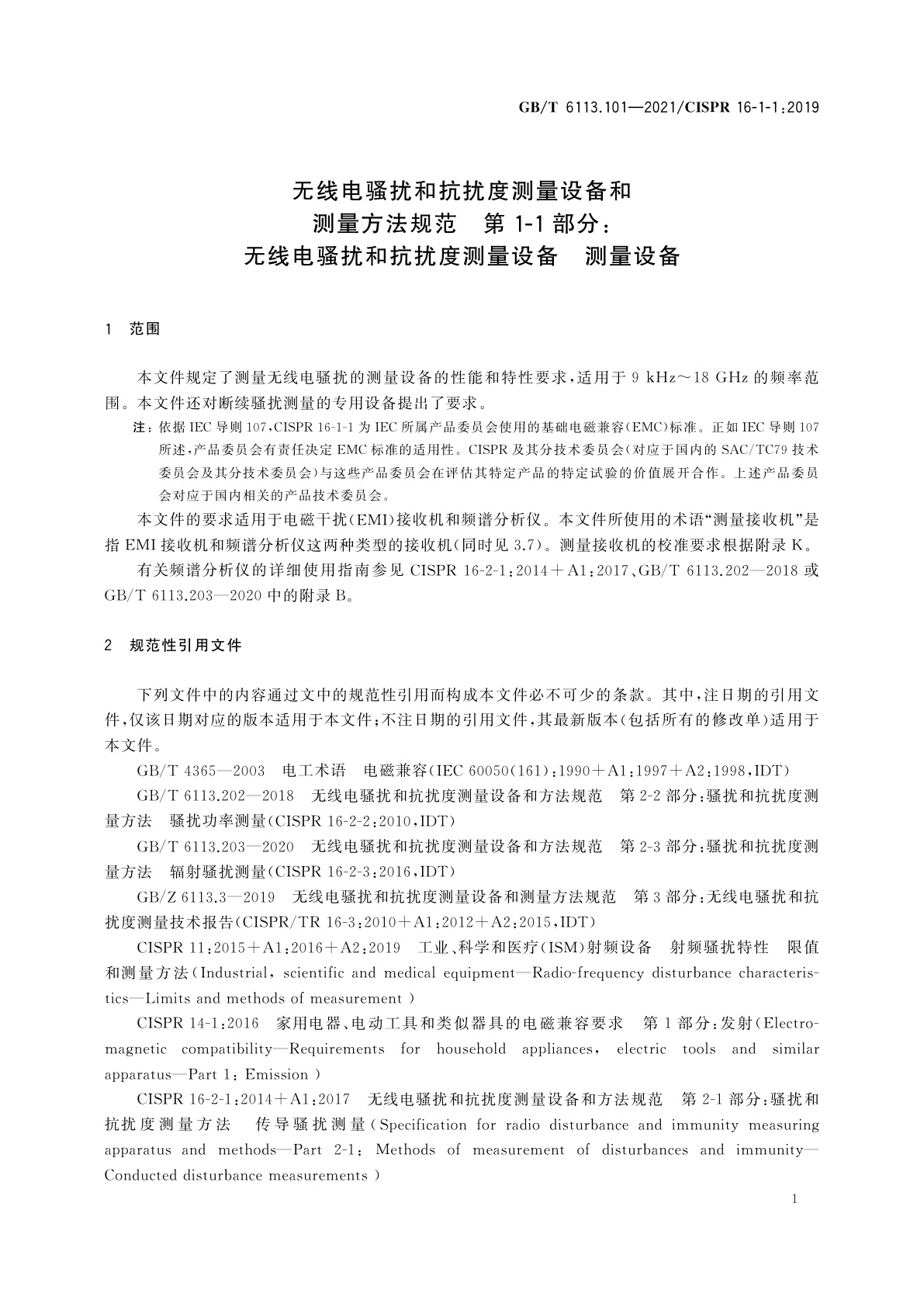 GB/T 6113.101-2021 无线电骚扰和抗扰度测量设备和测量方法规范　第1-1部分：无线电骚扰和抗扰度测量设备　测量设备