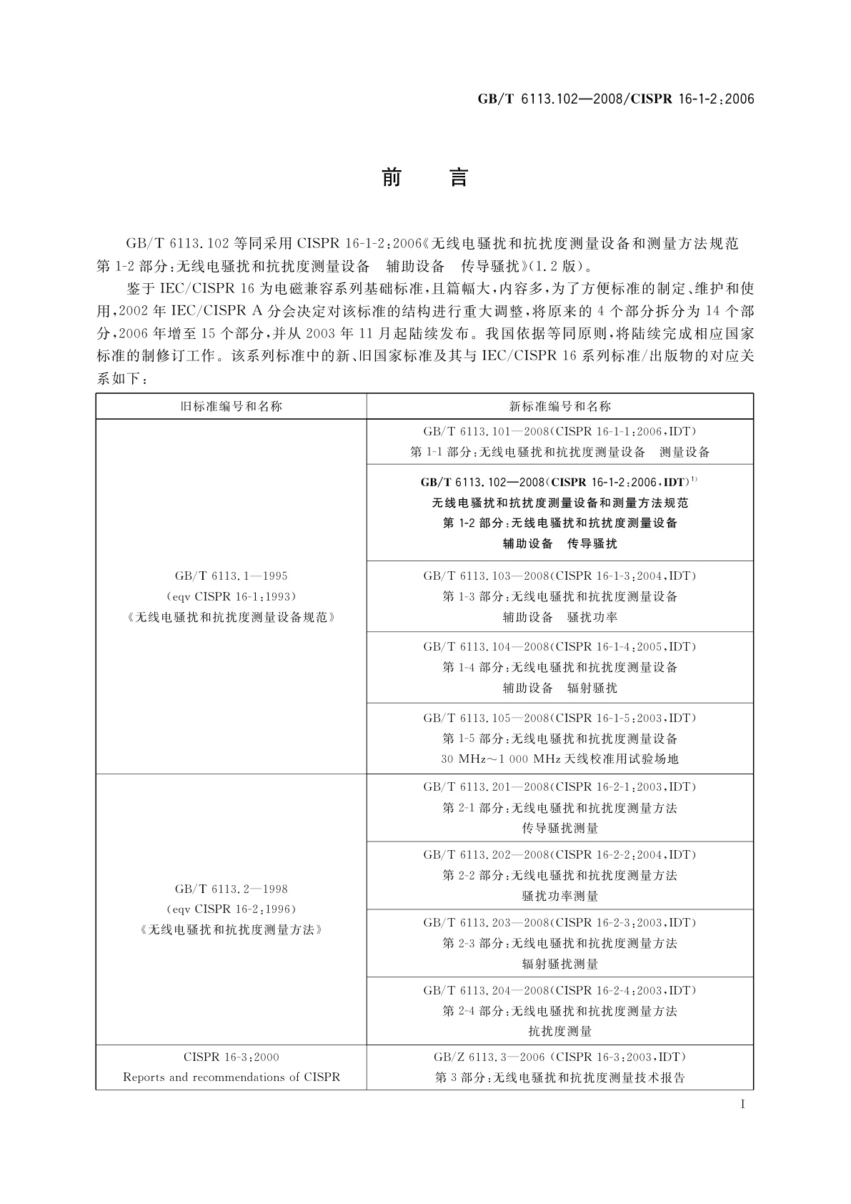 GB/T 6113.102-2008 无线电骚扰和抗扰度测量设备和测量方法规范　第1-2部分：无线电骚扰和抗扰度测量设备辅助设备　传导骚扰