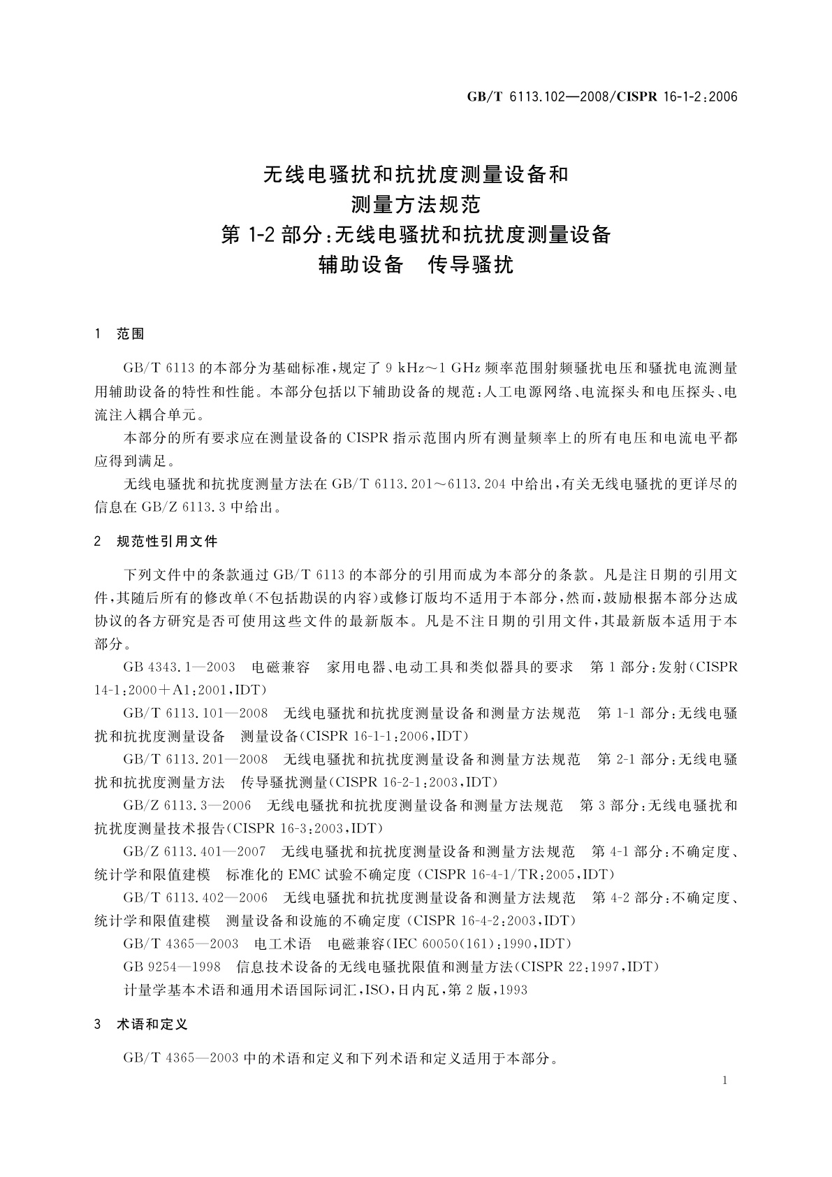 GB/T 6113.102-2008 无线电骚扰和抗扰度测量设备和测量方法规范　第1-2部分：无线电骚扰和抗扰度测量设备辅助设备　传导骚扰