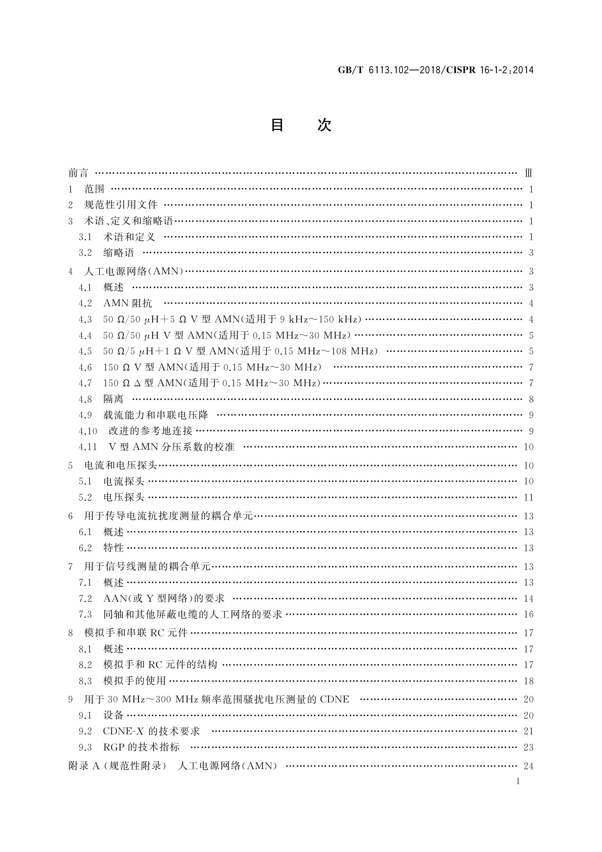 GB/T 6113.102-2018 无线电骚扰和抗扰度测量设备和测量方法规范　第1-2部分:无线电骚扰和抗扰度测量设备　传导骚扰测量的耦合装置