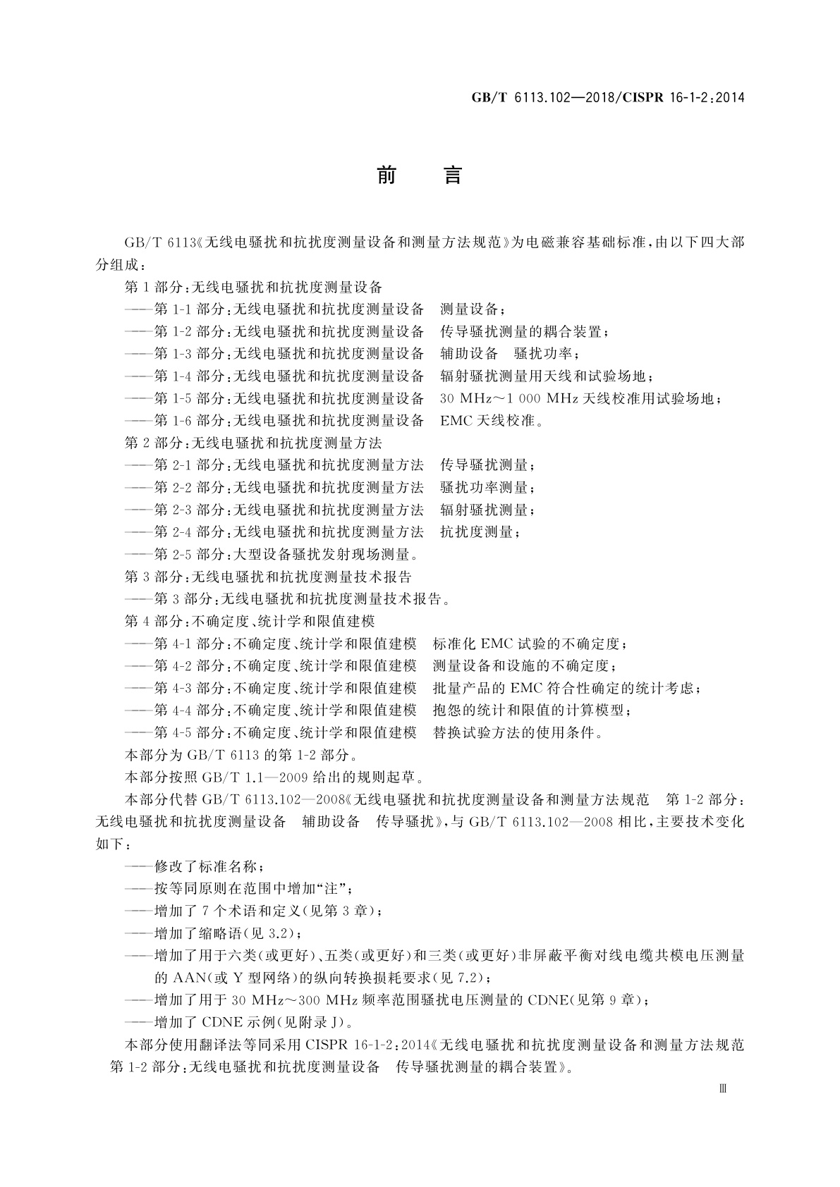 GB/T 6113.102-2018 无线电骚扰和抗扰度测量设备和测量方法规范　第1-2部分:无线电骚扰和抗扰度测量设备　传导骚扰测量的耦合装置