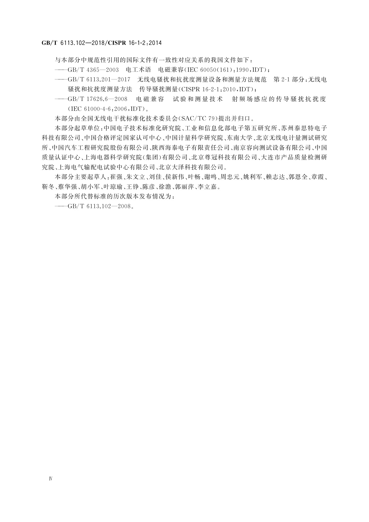 GB/T 6113.102-2018 无线电骚扰和抗扰度测量设备和测量方法规范　第1-2部分:无线电骚扰和抗扰度测量设备　传导骚扰测量的耦合装置