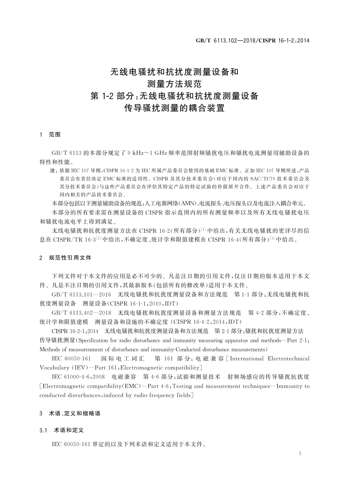 GB/T 6113.102-2018 无线电骚扰和抗扰度测量设备和测量方法规范　第1-2部分:无线电骚扰和抗扰度测量设备　传导骚扰测量的耦合装置
