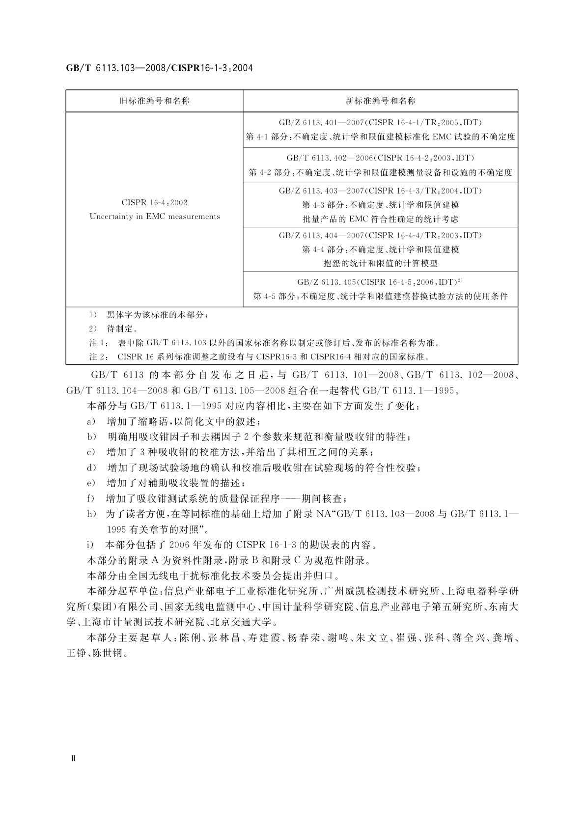 GB/T 6113.103-2008 无线电骚扰和抗扰度测量设备和测量方法规范　第1-3部分：无线电骚扰和抗扰度测量设备辅助设备　骚扰功率