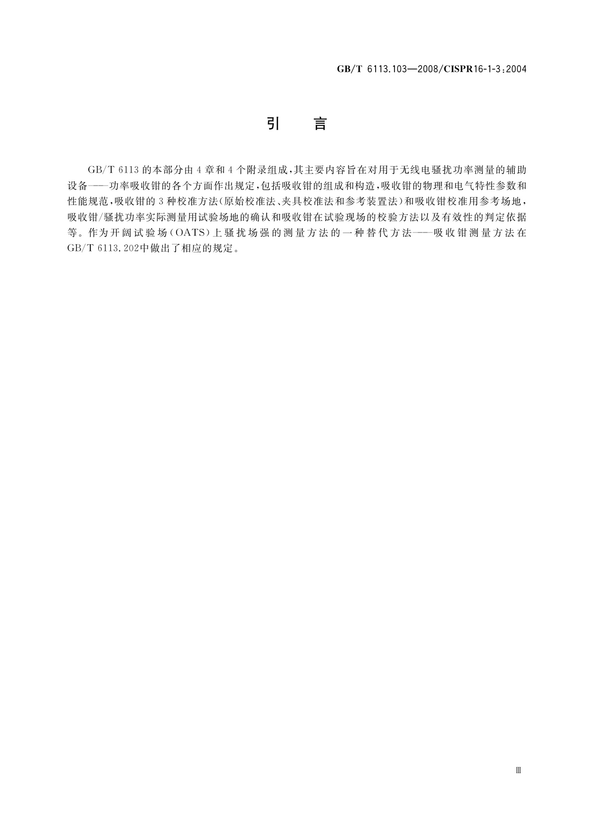 GB/T 6113.103-2008 无线电骚扰和抗扰度测量设备和测量方法规范　第1-3部分：无线电骚扰和抗扰度测量设备辅助设备　骚扰功率