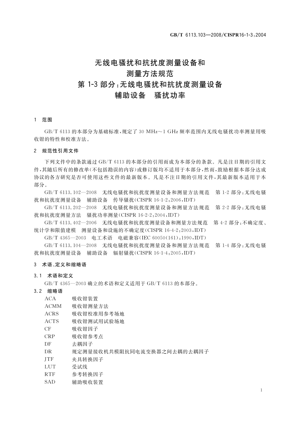 GB/T 6113.103-2008 无线电骚扰和抗扰度测量设备和测量方法规范　第1-3部分：无线电骚扰和抗扰度测量设备辅助设备　骚扰功率