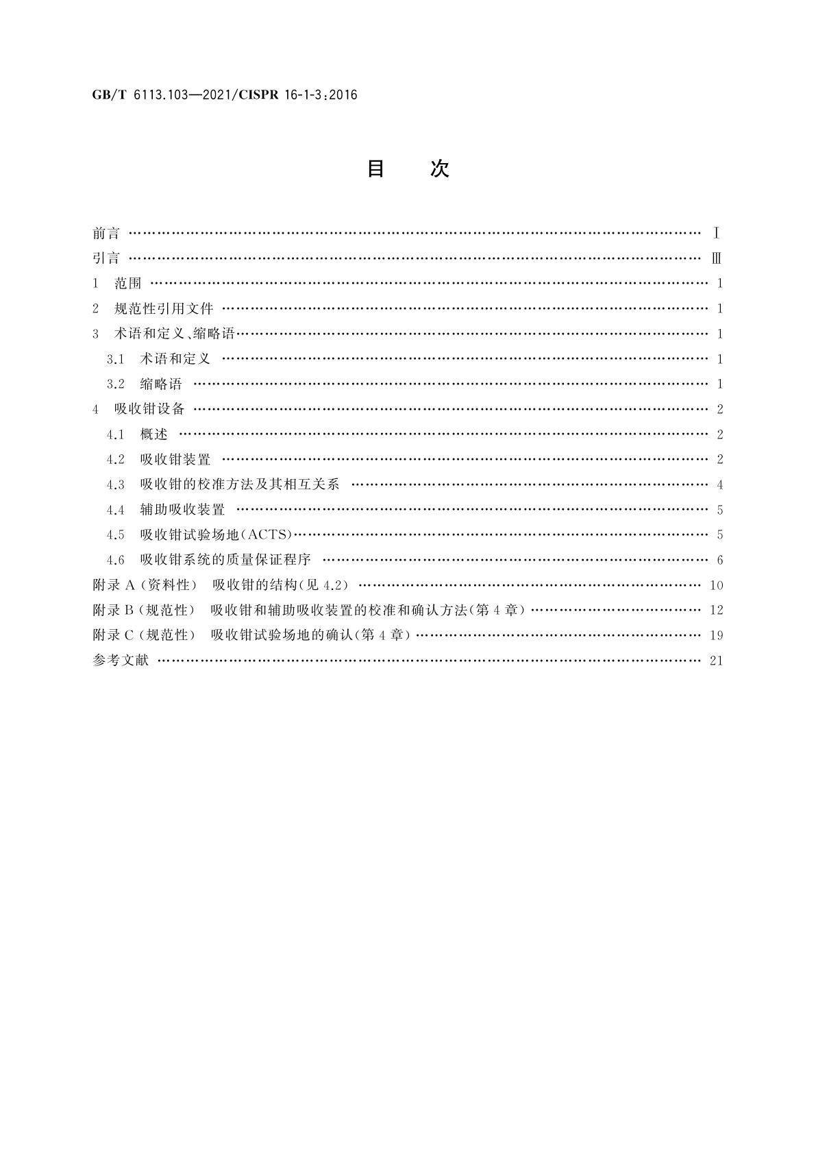 GB/T 6113.103-2021 无线电骚扰和抗扰度测量设备和测量方法规范　第1-3部分：无线电骚扰和抗扰度测量设备　辅助设备　骚扰功率