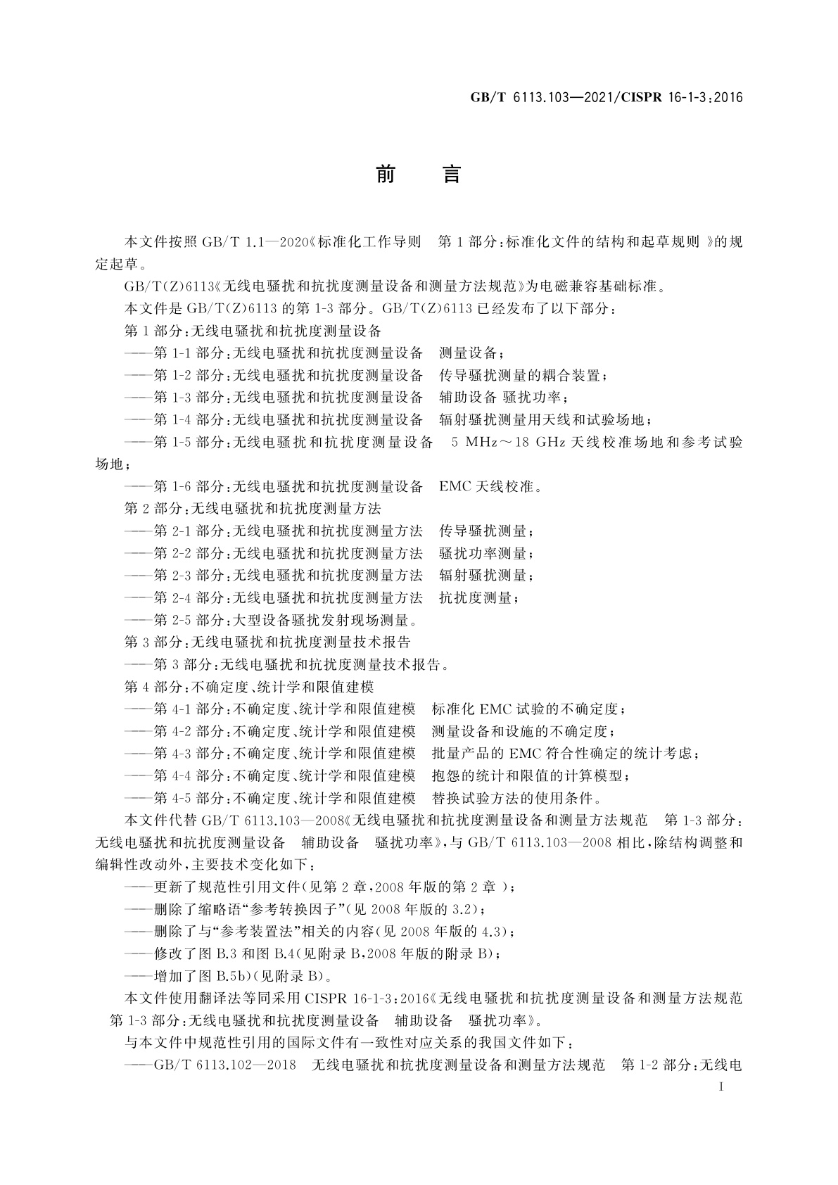 GB/T 6113.103-2021 无线电骚扰和抗扰度测量设备和测量方法规范　第1-3部分：无线电骚扰和抗扰度测量设备　辅助设备　骚扰功率