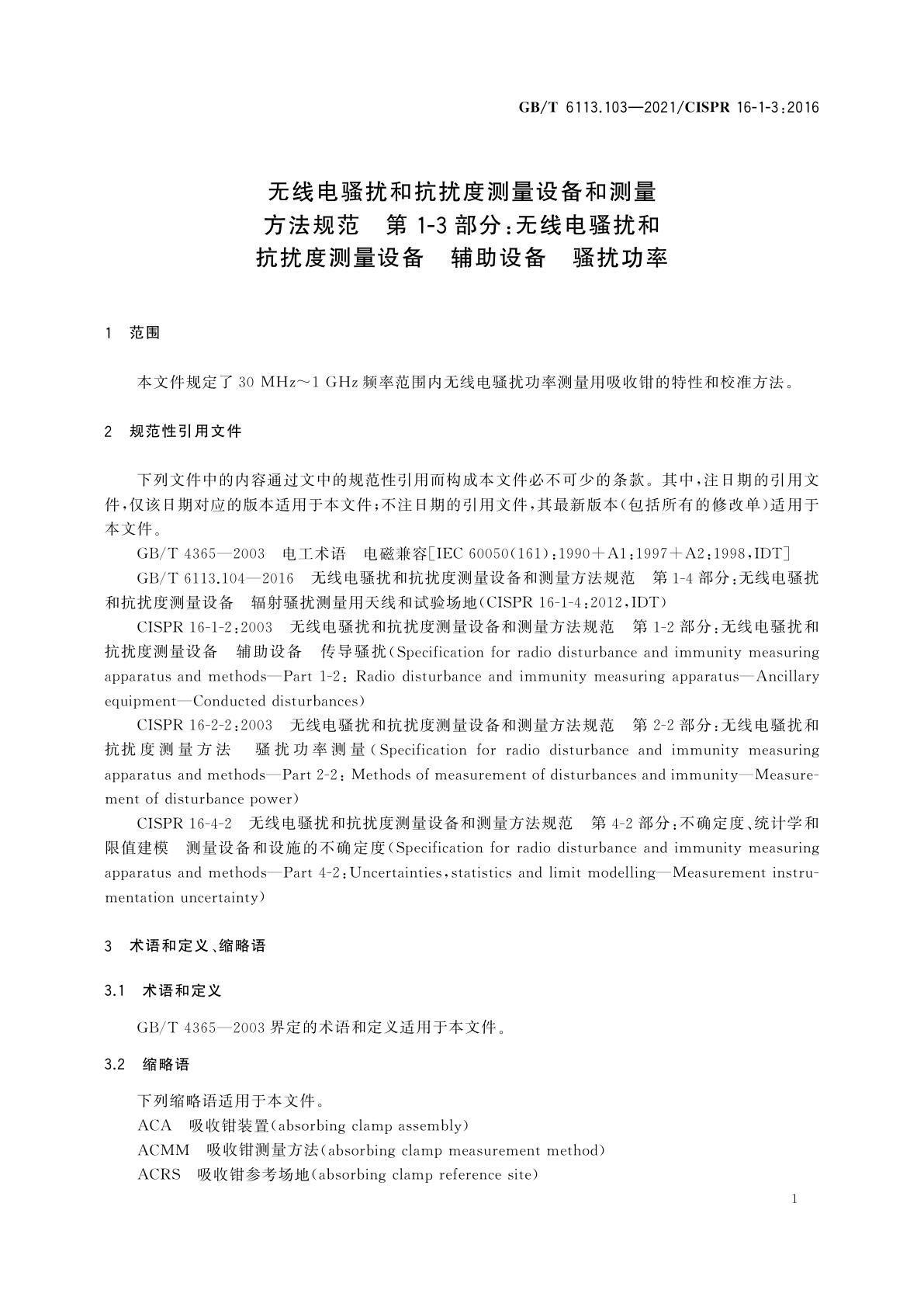 GB/T 6113.103-2021 无线电骚扰和抗扰度测量设备和测量方法规范　第1-3部分：无线电骚扰和抗扰度测量设备　辅助设备　骚扰功率