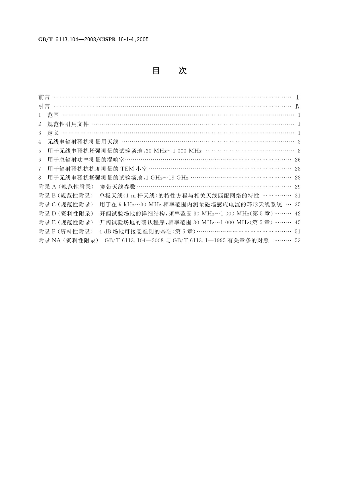 GB/T 6113.104-2008 无线电骚扰和抗扰度测量设备和测量方法规范　第1-4部分：无线电骚扰和抗扰度测量设备　辅助设备　辐射骚扰