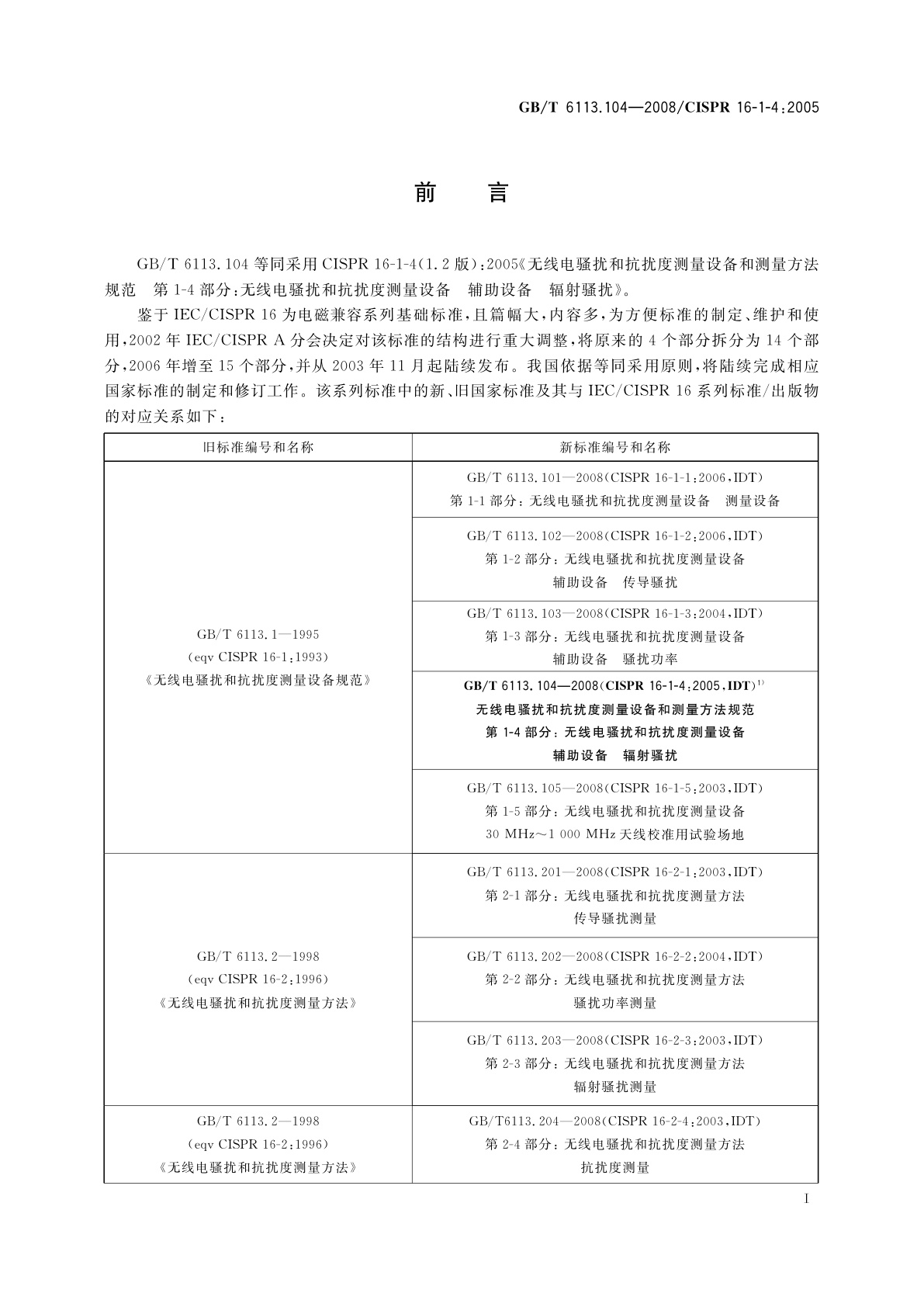 GB/T 6113.104-2008 无线电骚扰和抗扰度测量设备和测量方法规范　第1-4部分：无线电骚扰和抗扰度测量设备　辅助设备　辐射骚扰