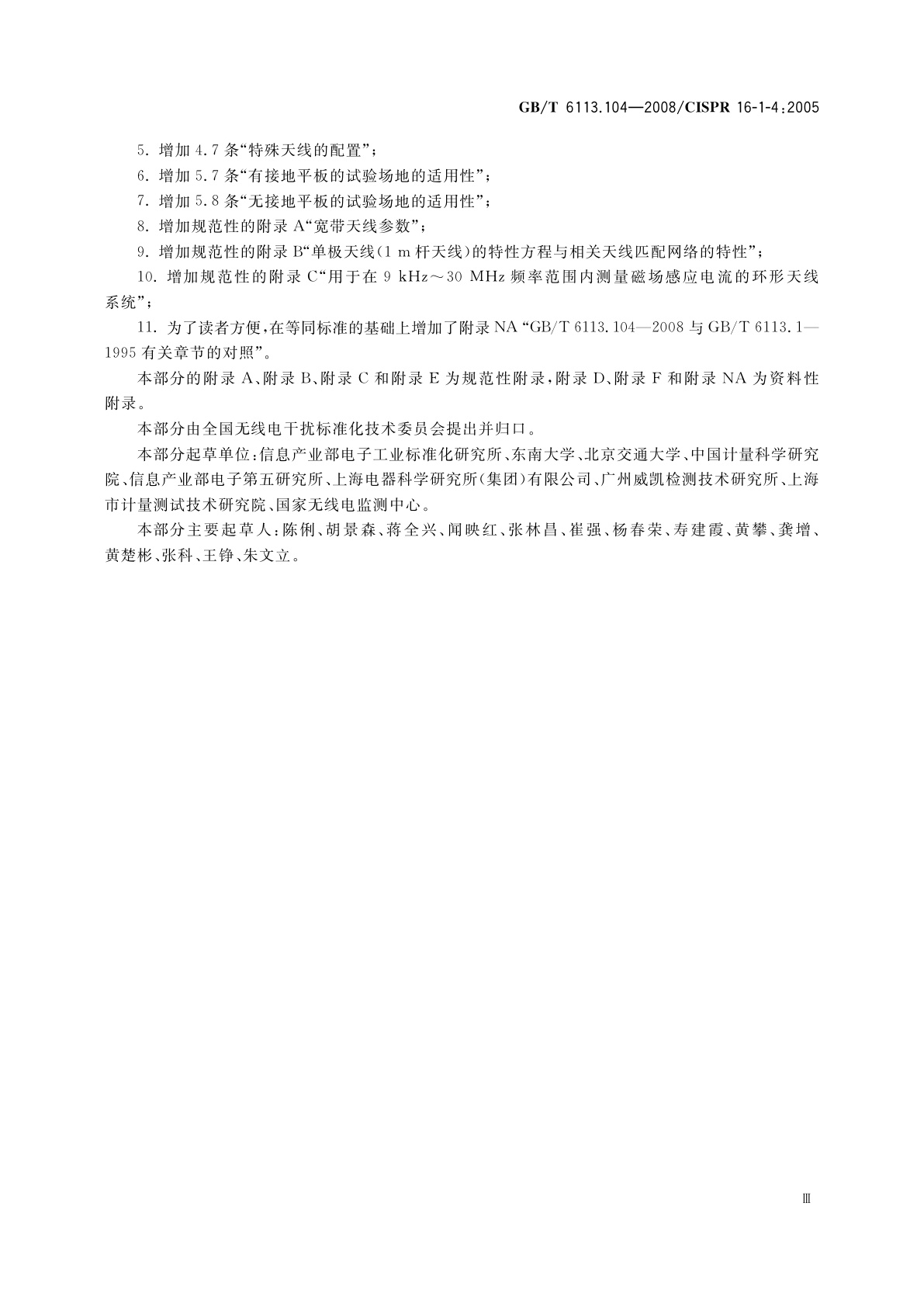 GB/T 6113.104-2008 无线电骚扰和抗扰度测量设备和测量方法规范　第1-4部分：无线电骚扰和抗扰度测量设备　辅助设备　辐射骚扰