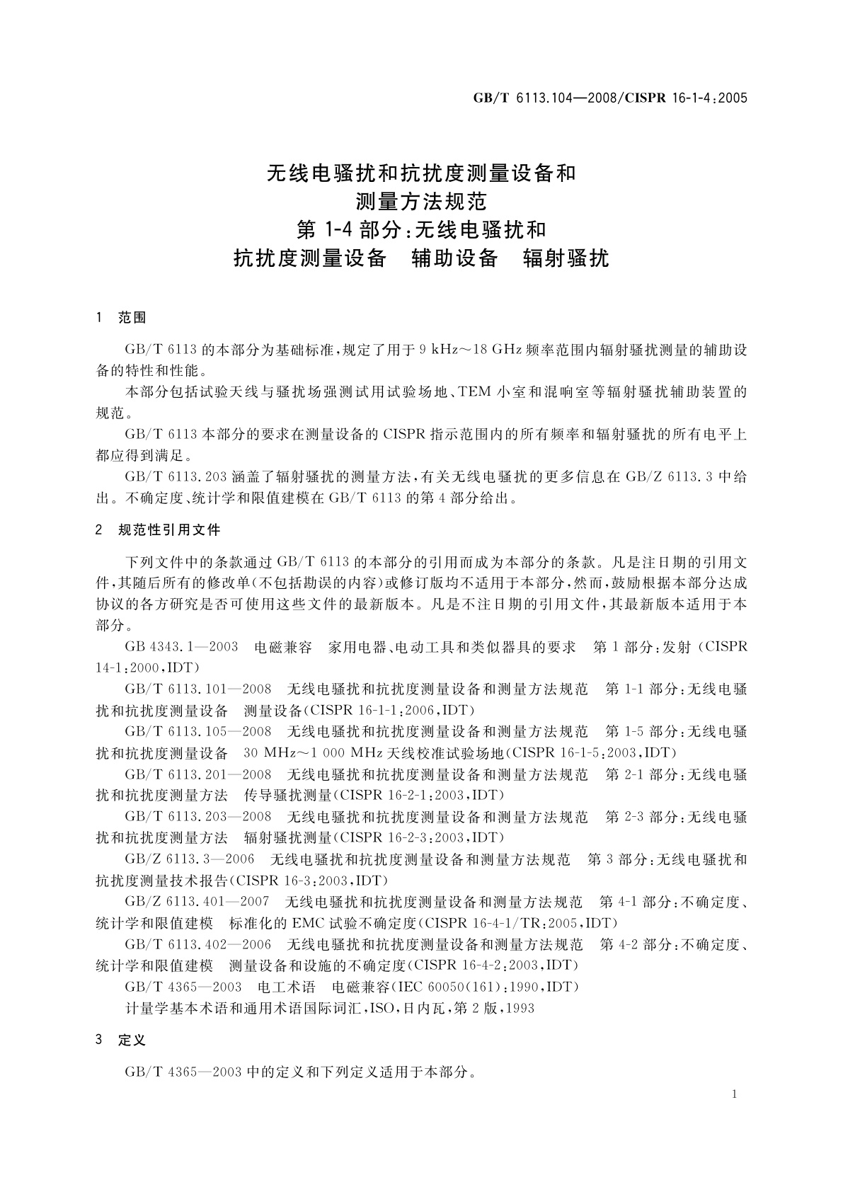 GB/T 6113.104-2008 无线电骚扰和抗扰度测量设备和测量方法规范　第1-4部分：无线电骚扰和抗扰度测量设备　辅助设备　辐射骚扰