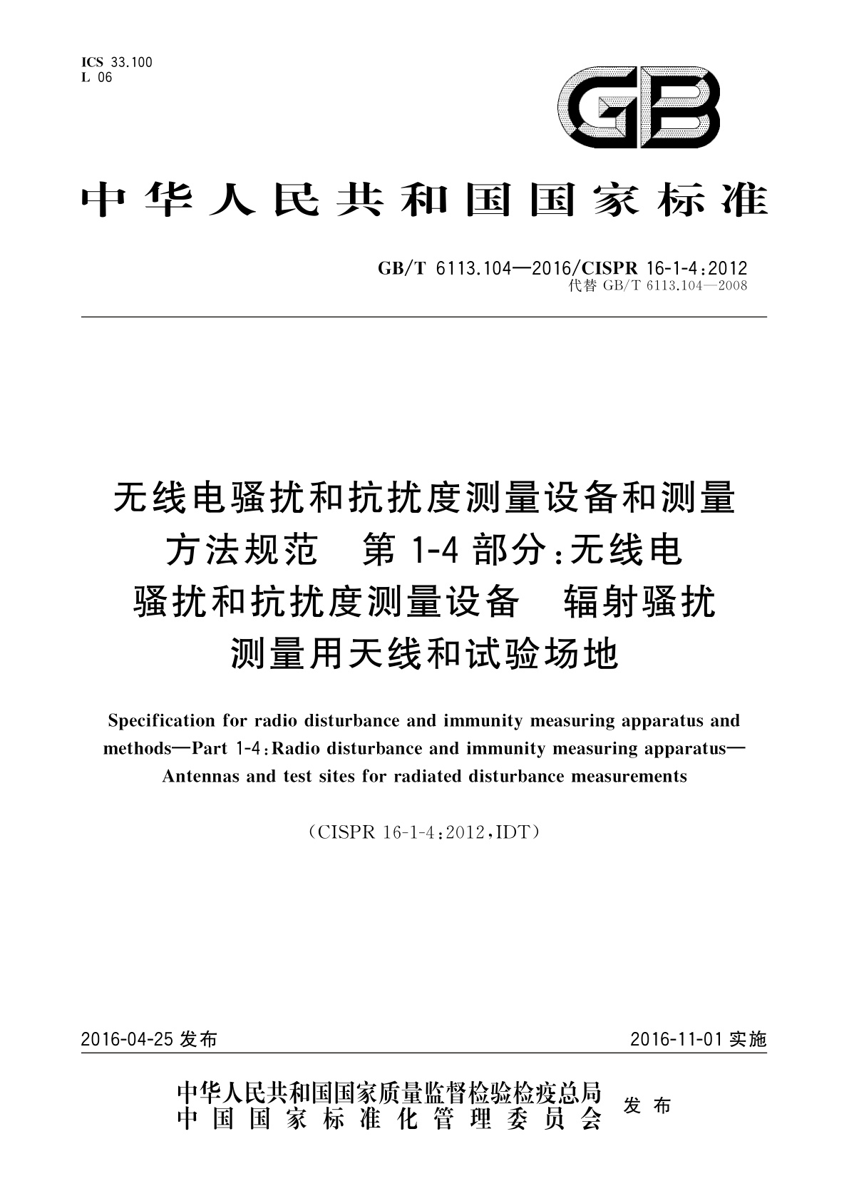 GB/T 6113.104-2016 无线电骚扰和抗扰度测量设备和测量方法规范　第1-4部分：无线电骚扰和抗扰度测量设备　辐射骚扰测量用天线和试验场地