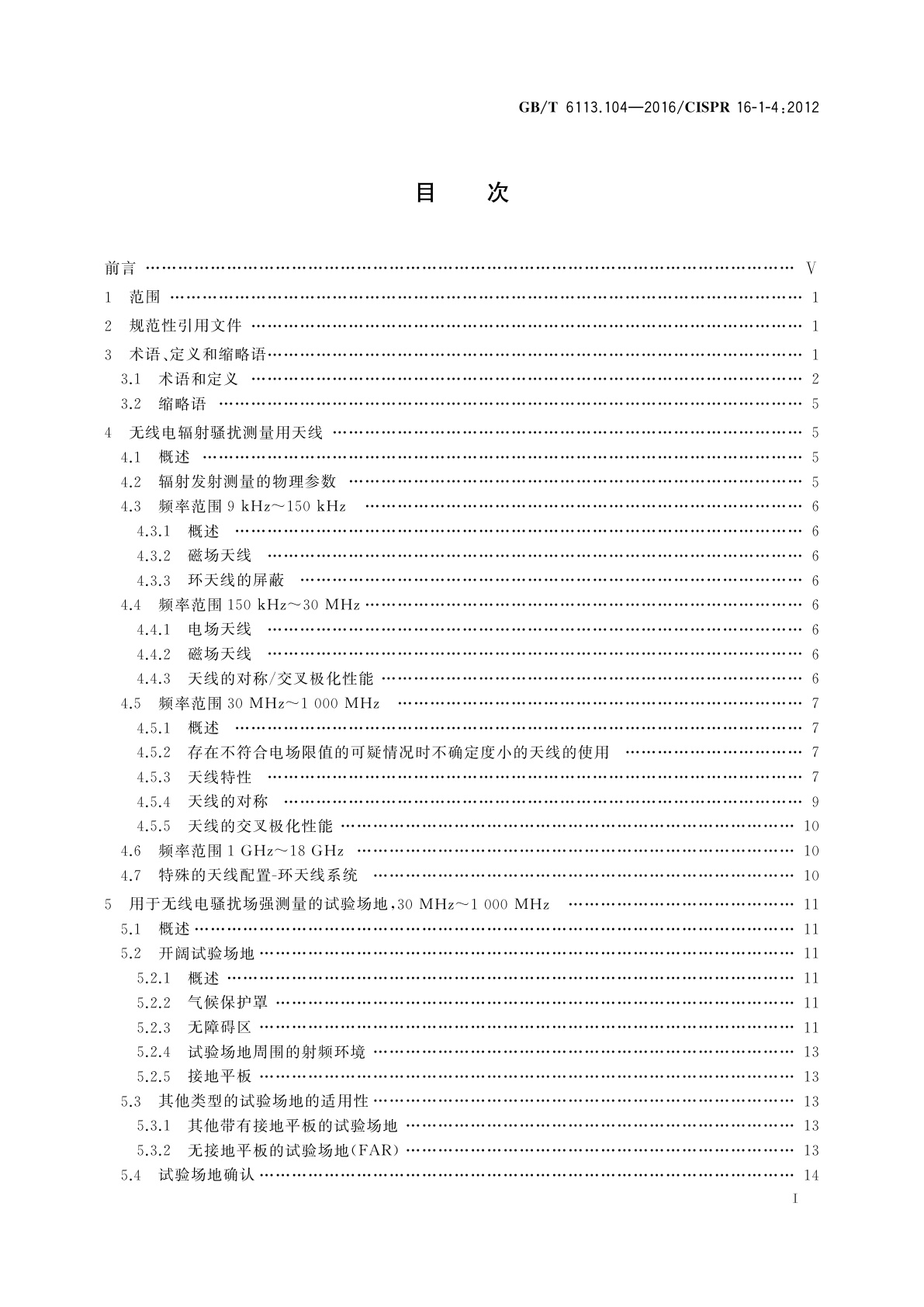 GB/T 6113.104-2016 无线电骚扰和抗扰度测量设备和测量方法规范　第1-4部分：无线电骚扰和抗扰度测量设备　辐射骚扰测量用天线和试验场地
