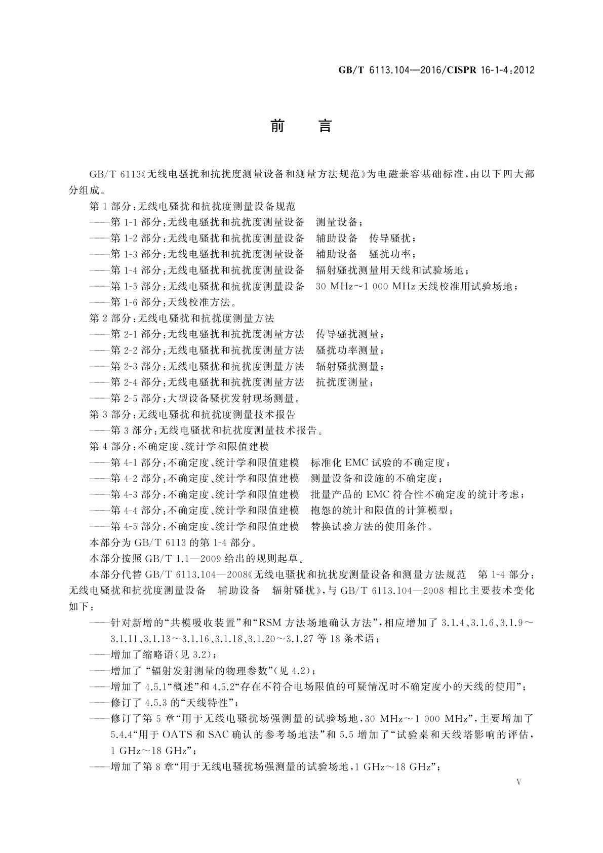 GB/T 6113.104-2016 无线电骚扰和抗扰度测量设备和测量方法规范　第1-4部分：无线电骚扰和抗扰度测量设备　辐射骚扰测量用天线和试验场地