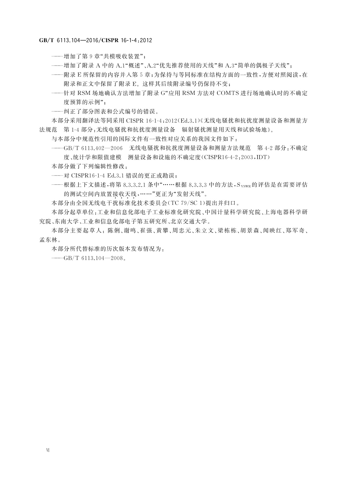 GB/T 6113.104-2016 无线电骚扰和抗扰度测量设备和测量方法规范　第1-4部分：无线电骚扰和抗扰度测量设备　辐射骚扰测量用天线和试验场地