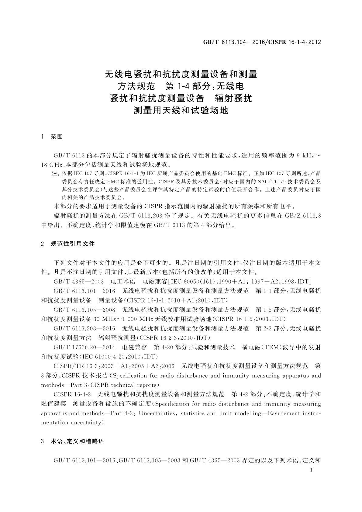 GB/T 6113.104-2016 无线电骚扰和抗扰度测量设备和测量方法规范　第1-4部分：无线电骚扰和抗扰度测量设备　辐射骚扰测量用天线和试验场地