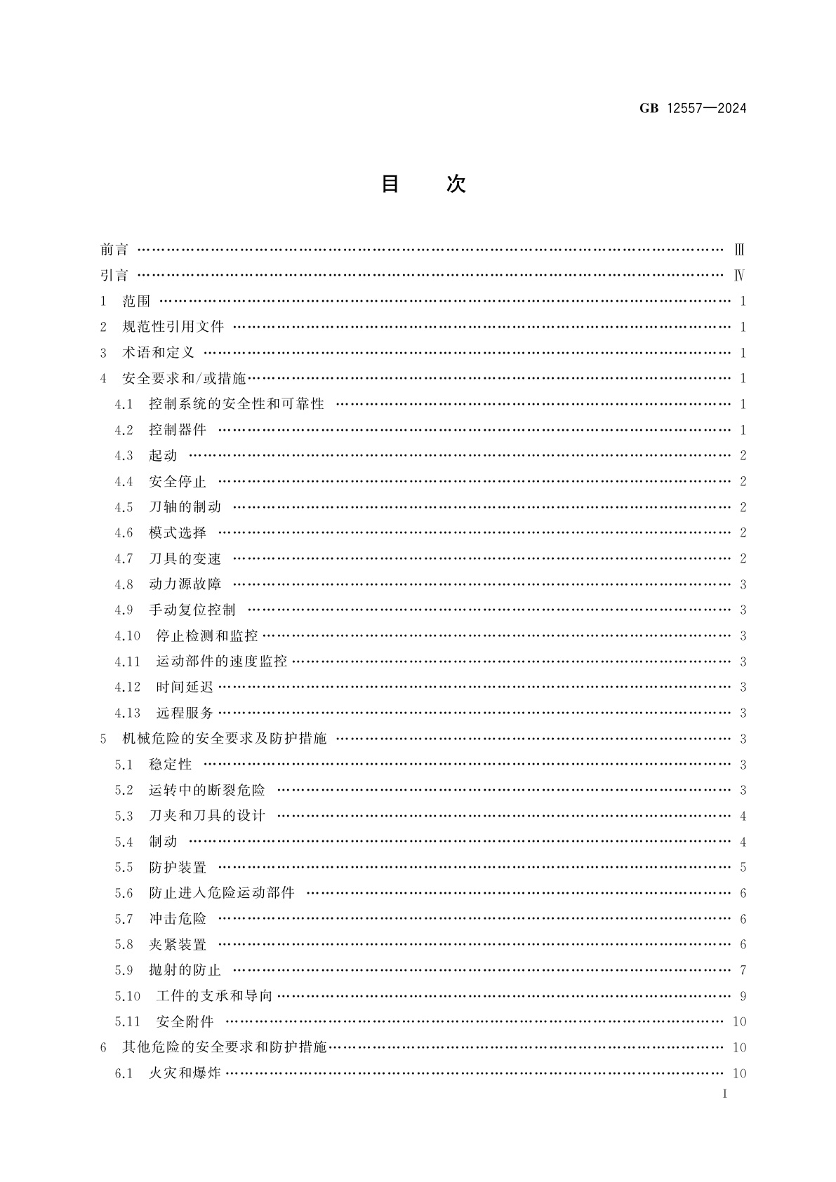 GB 12557-2024 木工机床　安全技术规范