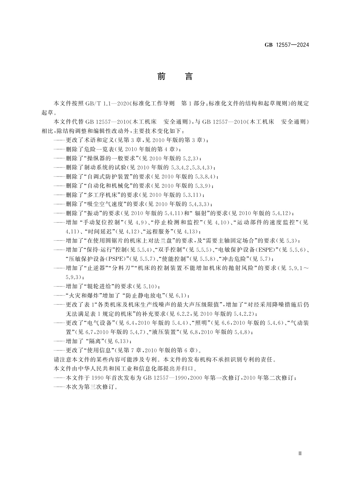 GB 12557-2024 木工机床　安全技术规范