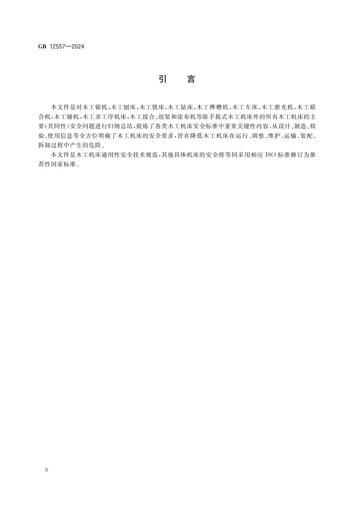 GB 12557-2024 木工机床　安全技术规范