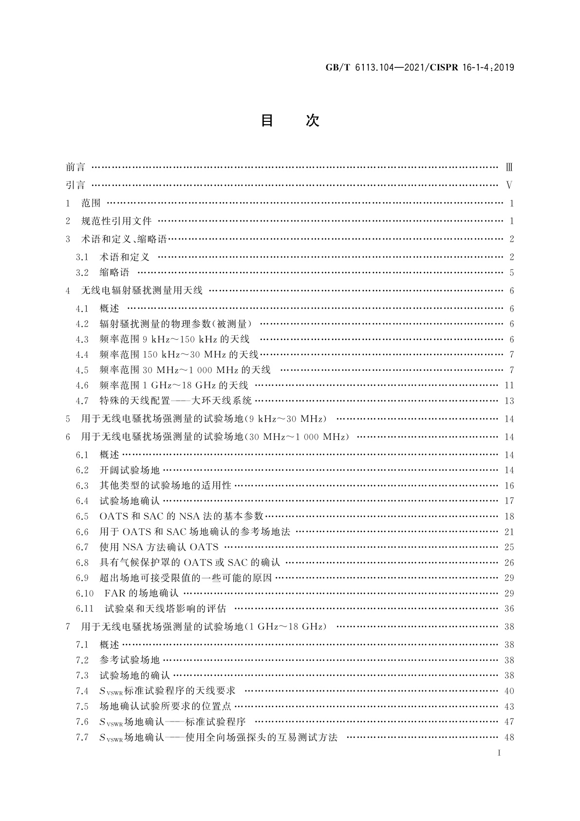 GB/T 6113.104-2021 无线电骚扰和抗扰度测量设备和测量方法规范　第1-4部分：无线电骚扰和抗扰度测量设备　辐射骚扰测量用天线和试验场地