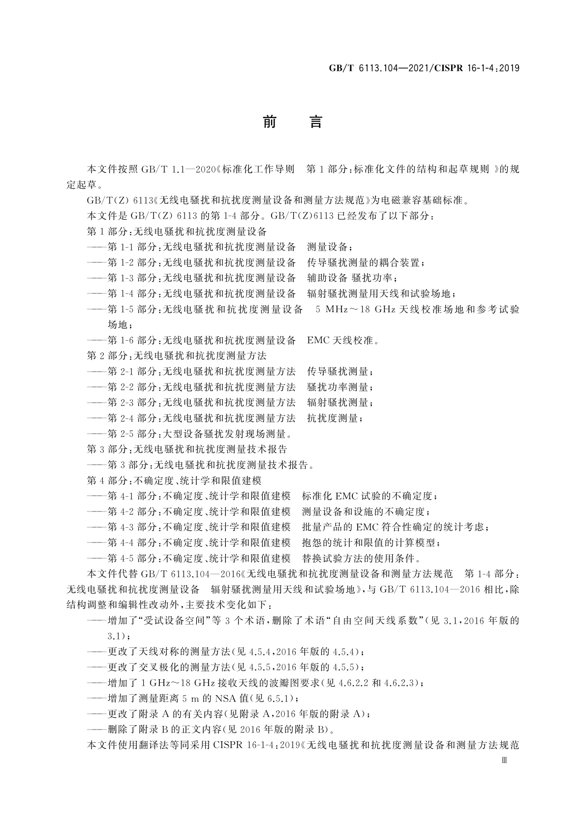 GB/T 6113.104-2021 无线电骚扰和抗扰度测量设备和测量方法规范　第1-4部分：无线电骚扰和抗扰度测量设备　辐射骚扰测量用天线和试验场地