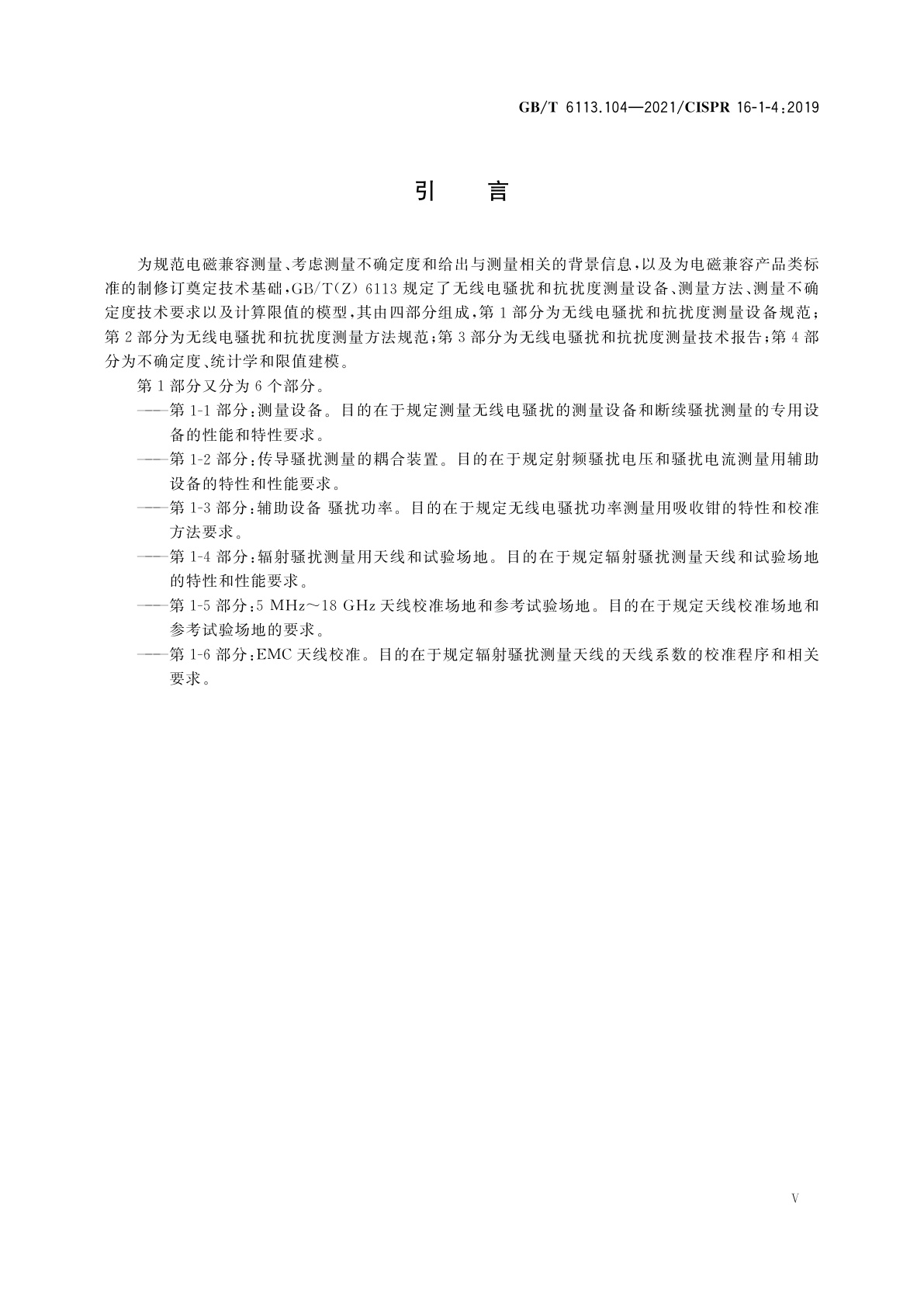 GB/T 6113.104-2021 无线电骚扰和抗扰度测量设备和测量方法规范　第1-4部分：无线电骚扰和抗扰度测量设备　辐射骚扰测量用天线和试验场地