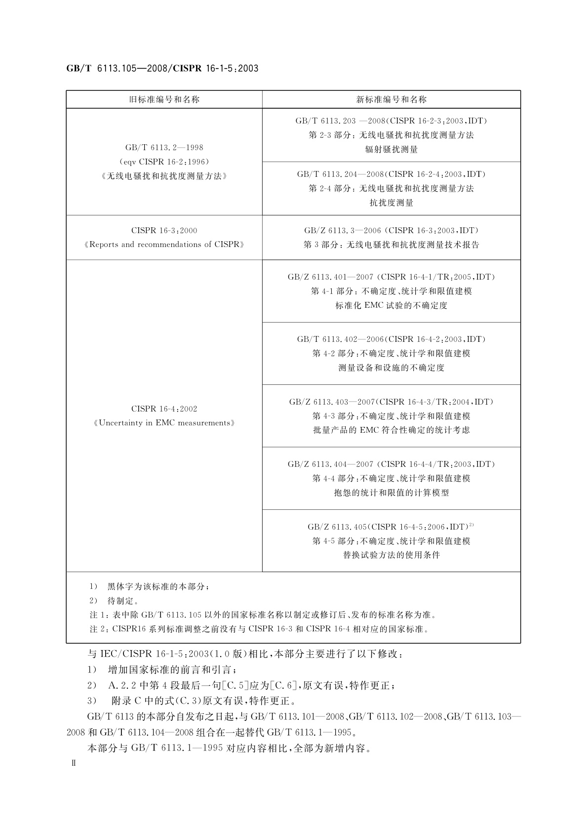 GB/T 6113.105-2008 无线电骚扰和抗扰度测量设备和测量方法规范　第1-5部分：无线电骚扰和抗扰度测量设备　30　MHz～1　000　MHz天线校准用试验场地