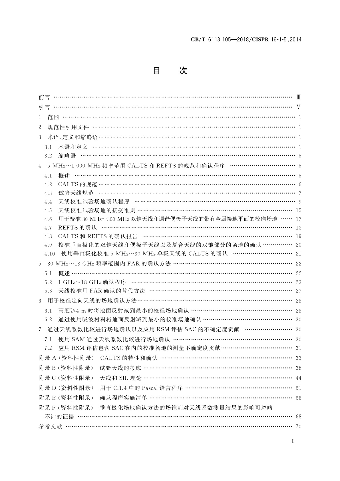 GB/T 6113.105-2018 无线电骚扰和抗扰度测量设备和测量方法规范　第1-5部分：无线电骚扰和抗扰度测量设备　5MHz～18GHz天线校准场地和参考试验场地