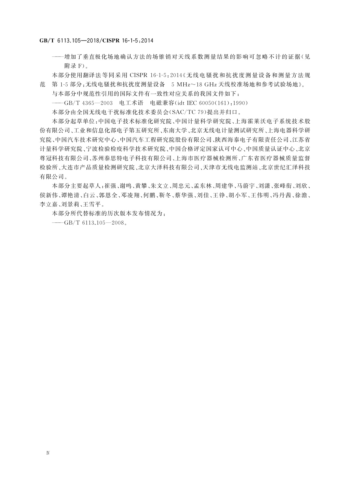 GB/T 6113.105-2018 无线电骚扰和抗扰度测量设备和测量方法规范　第1-5部分：无线电骚扰和抗扰度测量设备　5MHz～18GHz天线校准场地和参考试验场地