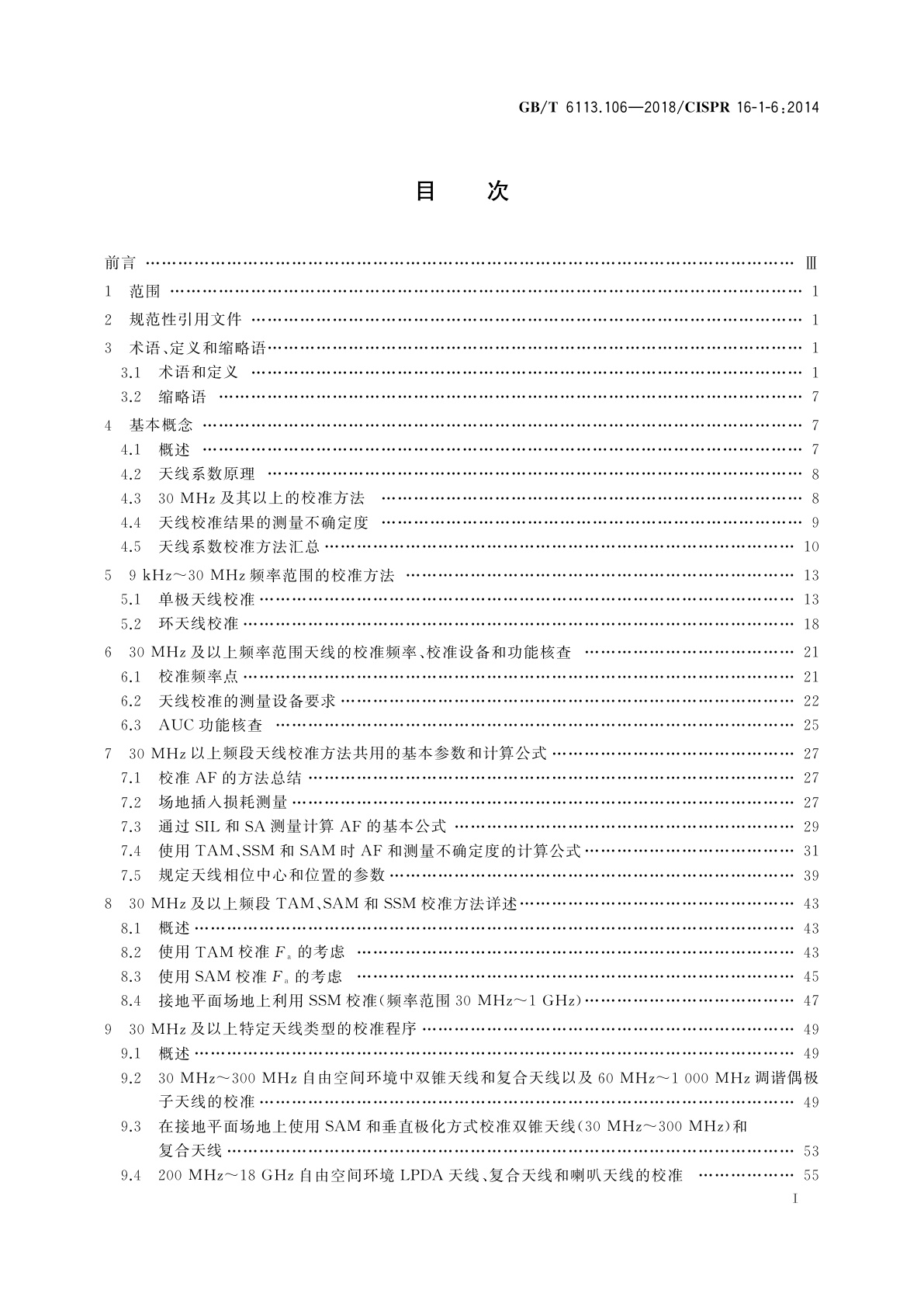 GB/T 6113.106-2018 无线电骚扰和抗扰度测量设备和测量方法规范　第1-6部分：无线电骚扰和抗扰度测量设备　EMC天线校准