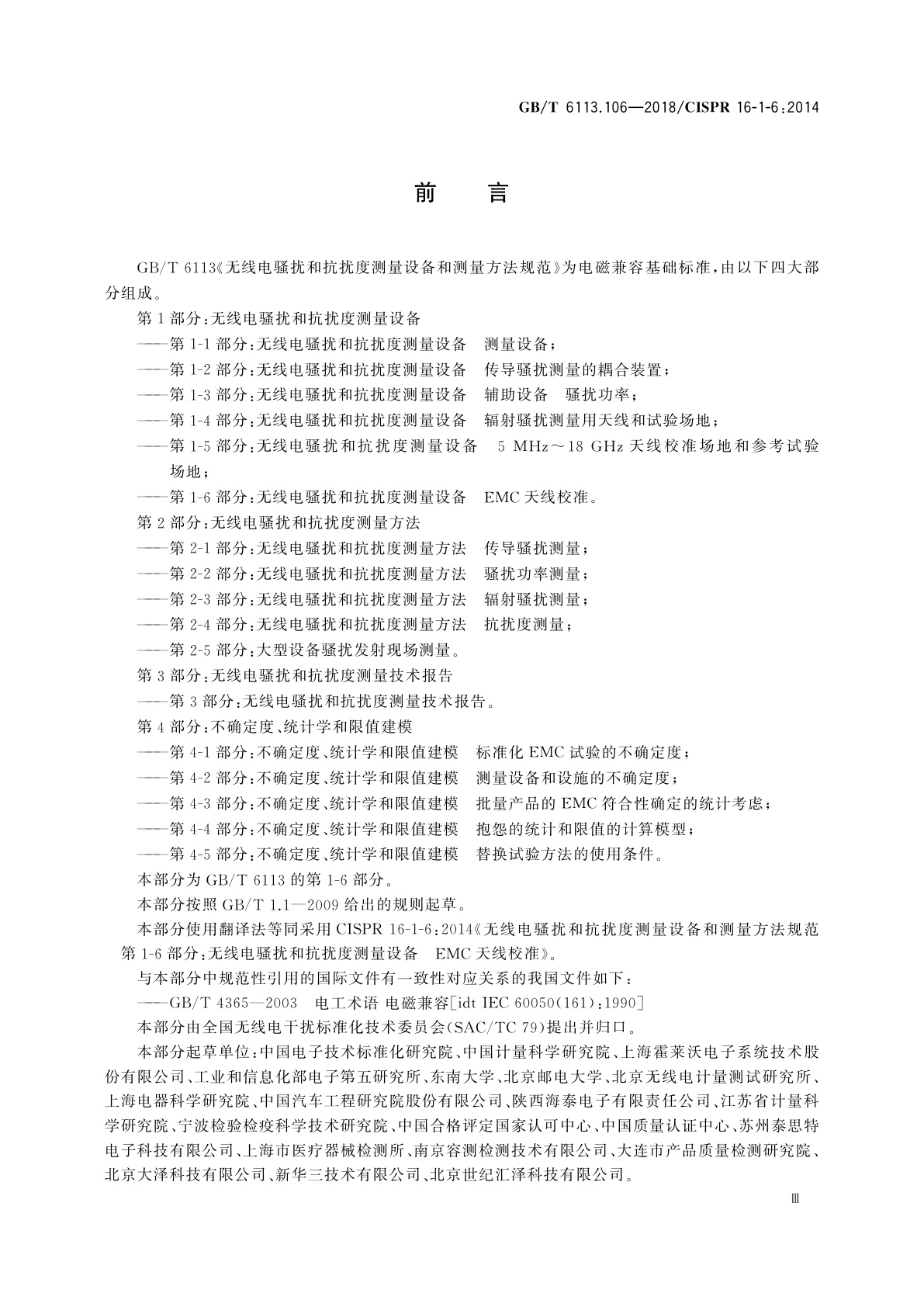 GB/T 6113.106-2018 无线电骚扰和抗扰度测量设备和测量方法规范　第1-6部分：无线电骚扰和抗扰度测量设备　EMC天线校准