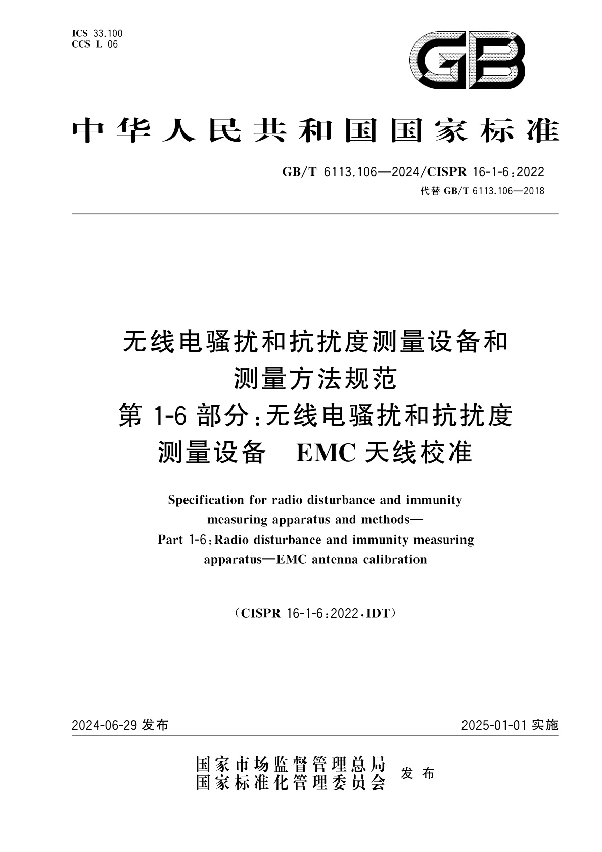 GB/T 6113.106-2024 无线电骚扰和抗扰度测量设备和测量方法规范　第1-6部分：无线电骚扰和抗扰度测量设备　EMC天线校准