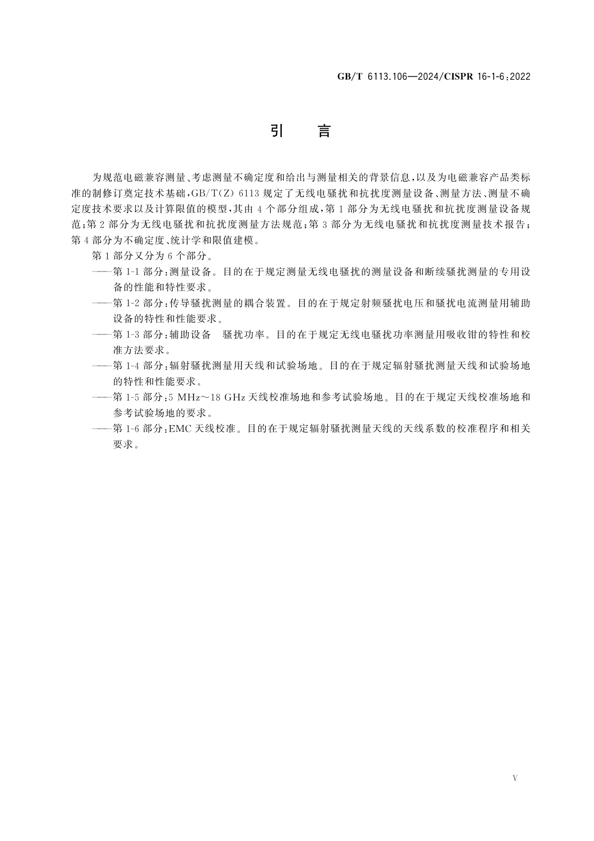 GB/T 6113.106-2024 无线电骚扰和抗扰度测量设备和测量方法规范　第1-6部分：无线电骚扰和抗扰度测量设备　EMC天线校准