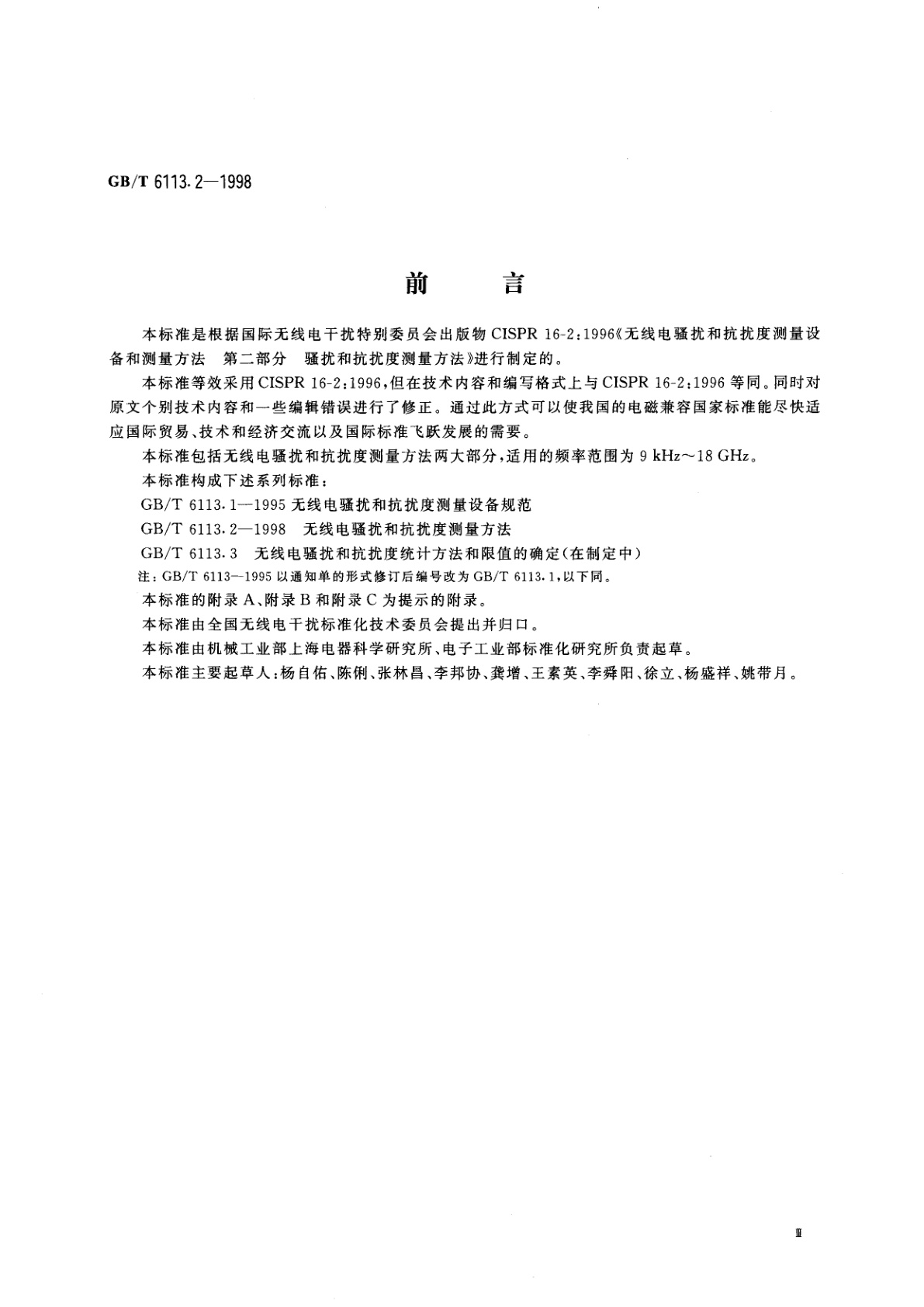 GB/T 6113.2-1998 无线电骚扰和抗扰度测量方法