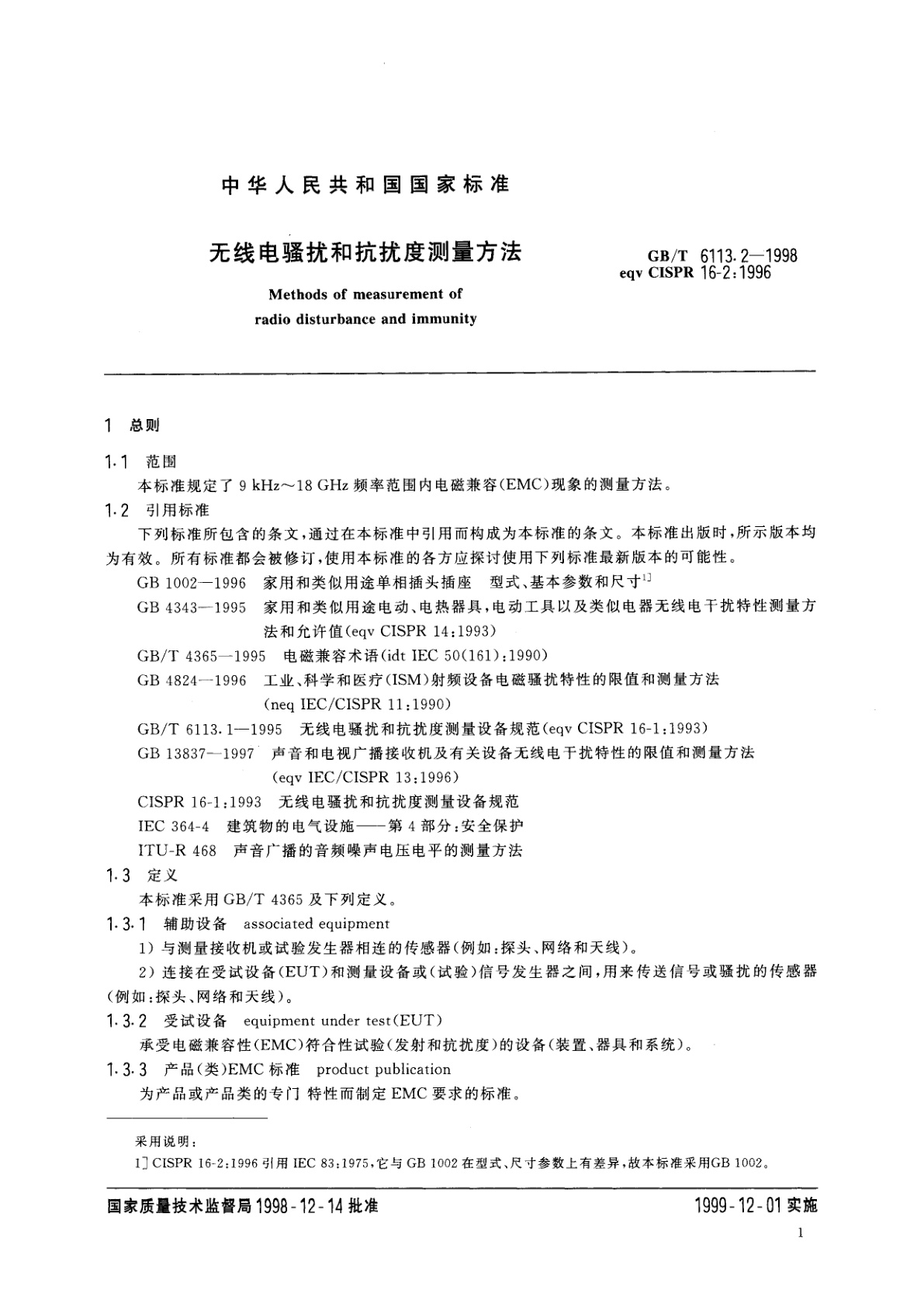 GB/T 6113.2-1998 无线电骚扰和抗扰度测量方法