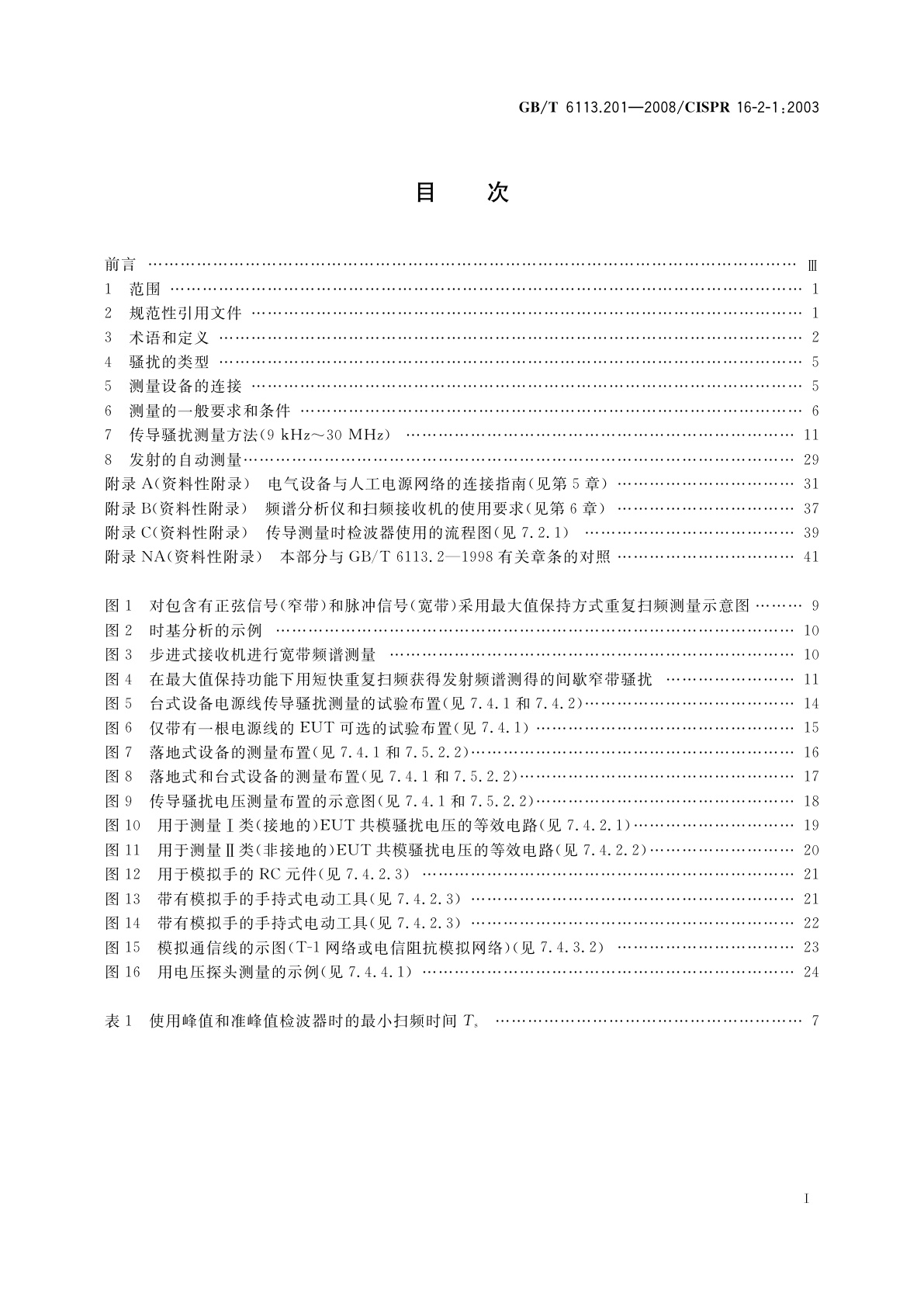 GB/T 6113.201-2008 无线电骚扰和抗扰度测量设备和测量方法规范　第2-1部分：无线电骚扰和抗扰度测量方法　传导骚扰测量