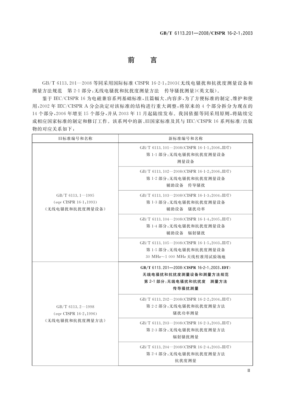 GB/T 6113.201-2008 无线电骚扰和抗扰度测量设备和测量方法规范　第2-1部分：无线电骚扰和抗扰度测量方法　传导骚扰测量