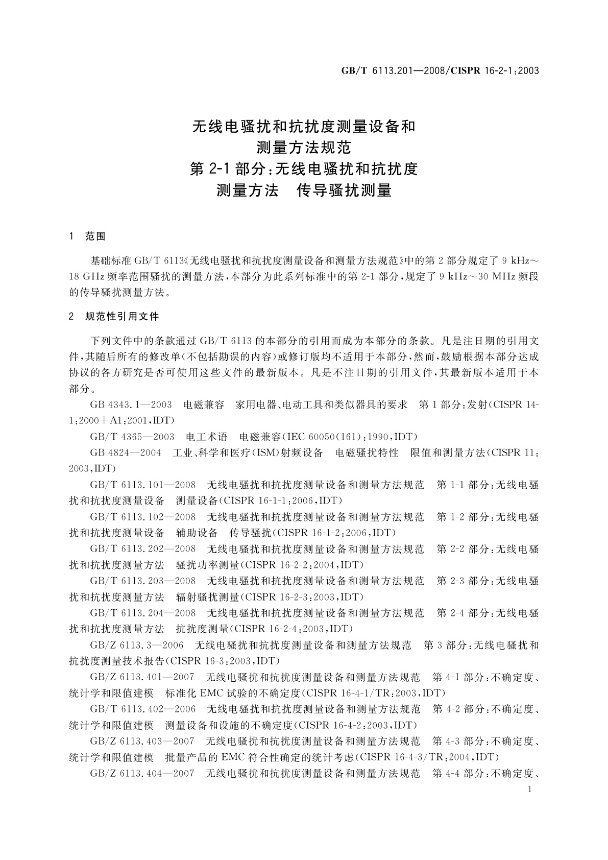 GB/T 6113.201-2008 无线电骚扰和抗扰度测量设备和测量方法规范　第2-1部分：无线电骚扰和抗扰度测量方法　传导骚扰测量