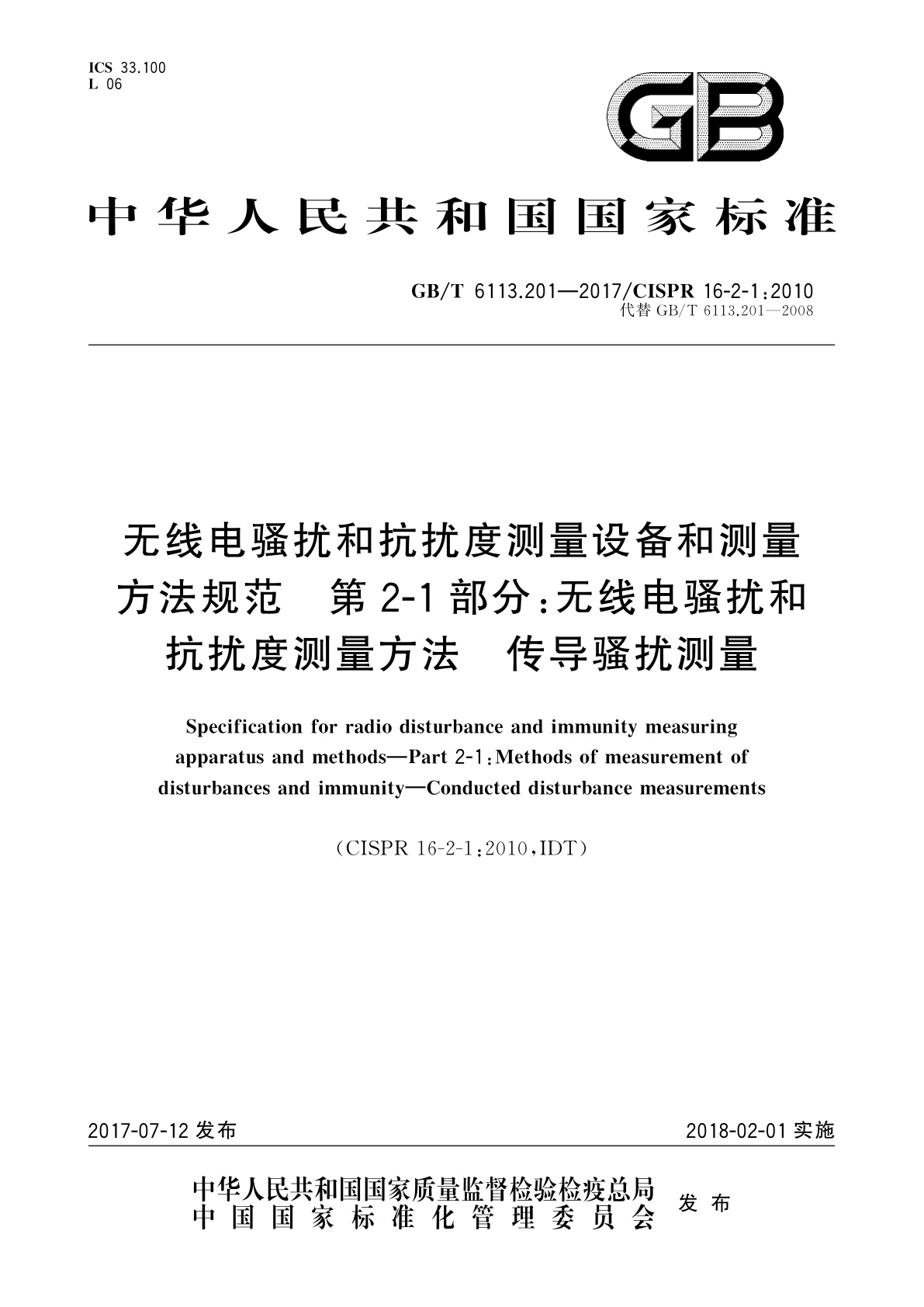 GB/T 6113.201-2017 无线电骚扰和抗扰度测量设备和测量方法规范　第2-1部分：无线电骚扰和抗扰度测量方法　传导骚扰测量