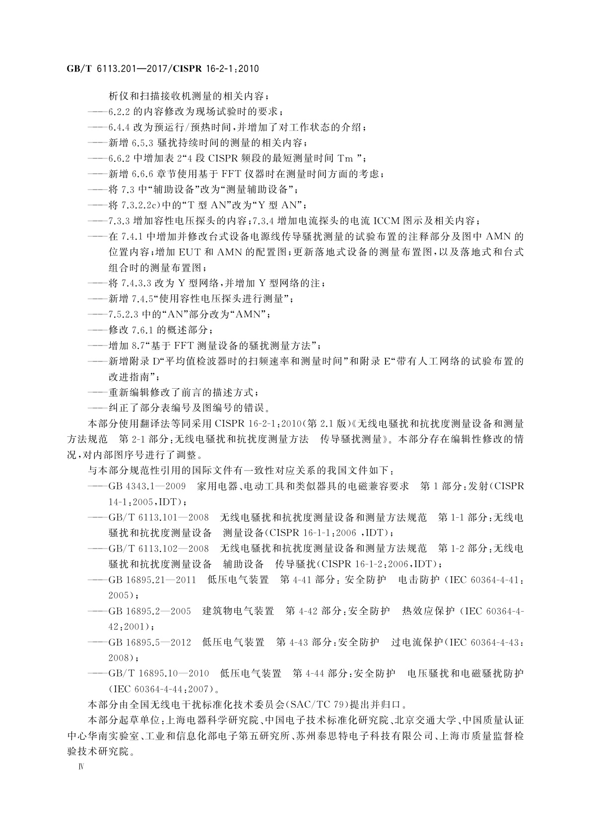 GB/T 6113.201-2017 无线电骚扰和抗扰度测量设备和测量方法规范　第2-1部分：无线电骚扰和抗扰度测量方法　传导骚扰测量