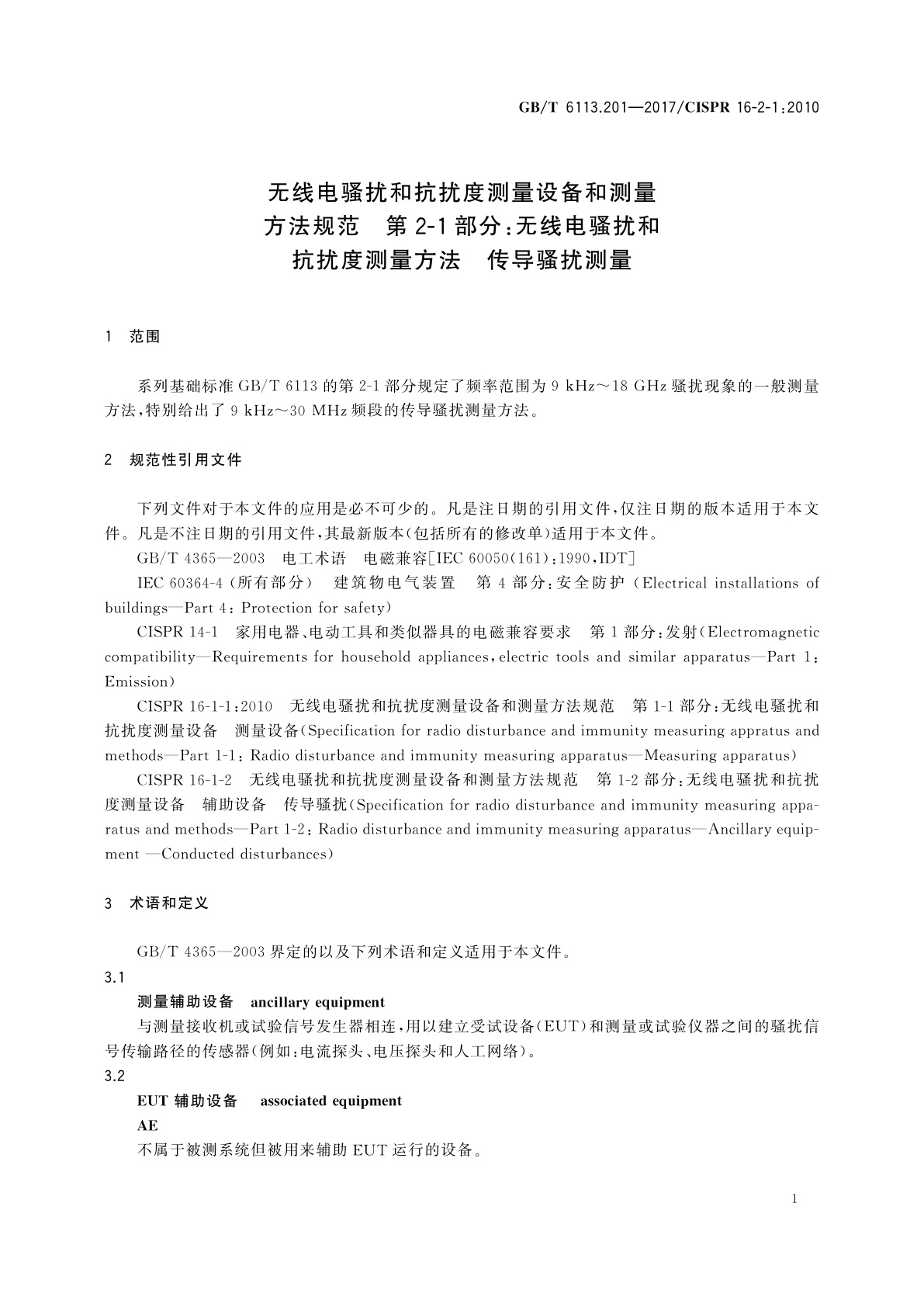 GB/T 6113.201-2017 无线电骚扰和抗扰度测量设备和测量方法规范　第2-1部分：无线电骚扰和抗扰度测量方法　传导骚扰测量